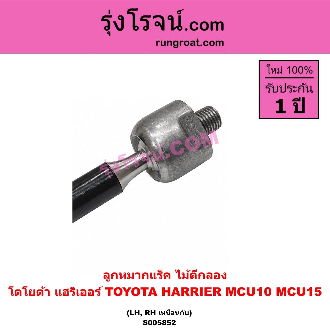 S005852 ลูกหมากแร็ค (ไม้ตีกลอง) TOYOTA (โตโยต้า) / HARRIER (แฮริเออร์ MCU10,15) (รุ่นแรก) LH, RH