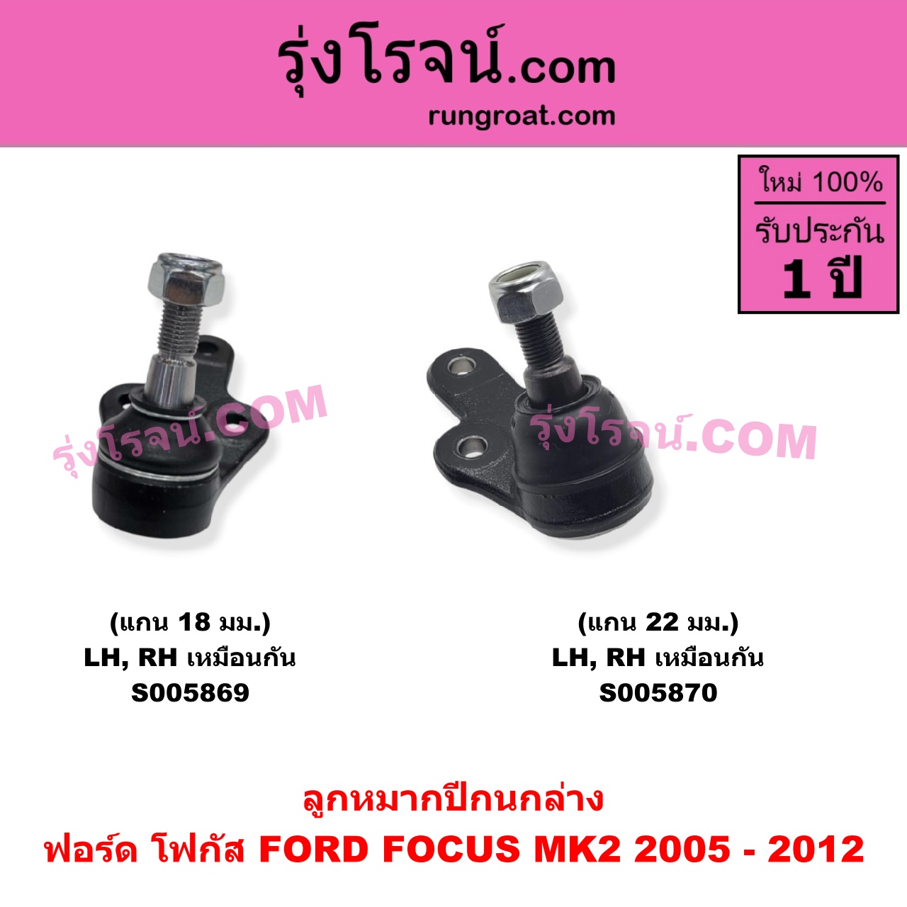 S005870 ลูกหมากปีกนก FORD (ฟอร์ด) / FOCUS (โฟกัส 2005 - 2012) (รุ่นแรก) (MK2) แกน 22 มม. (ล่าง LH, RH)