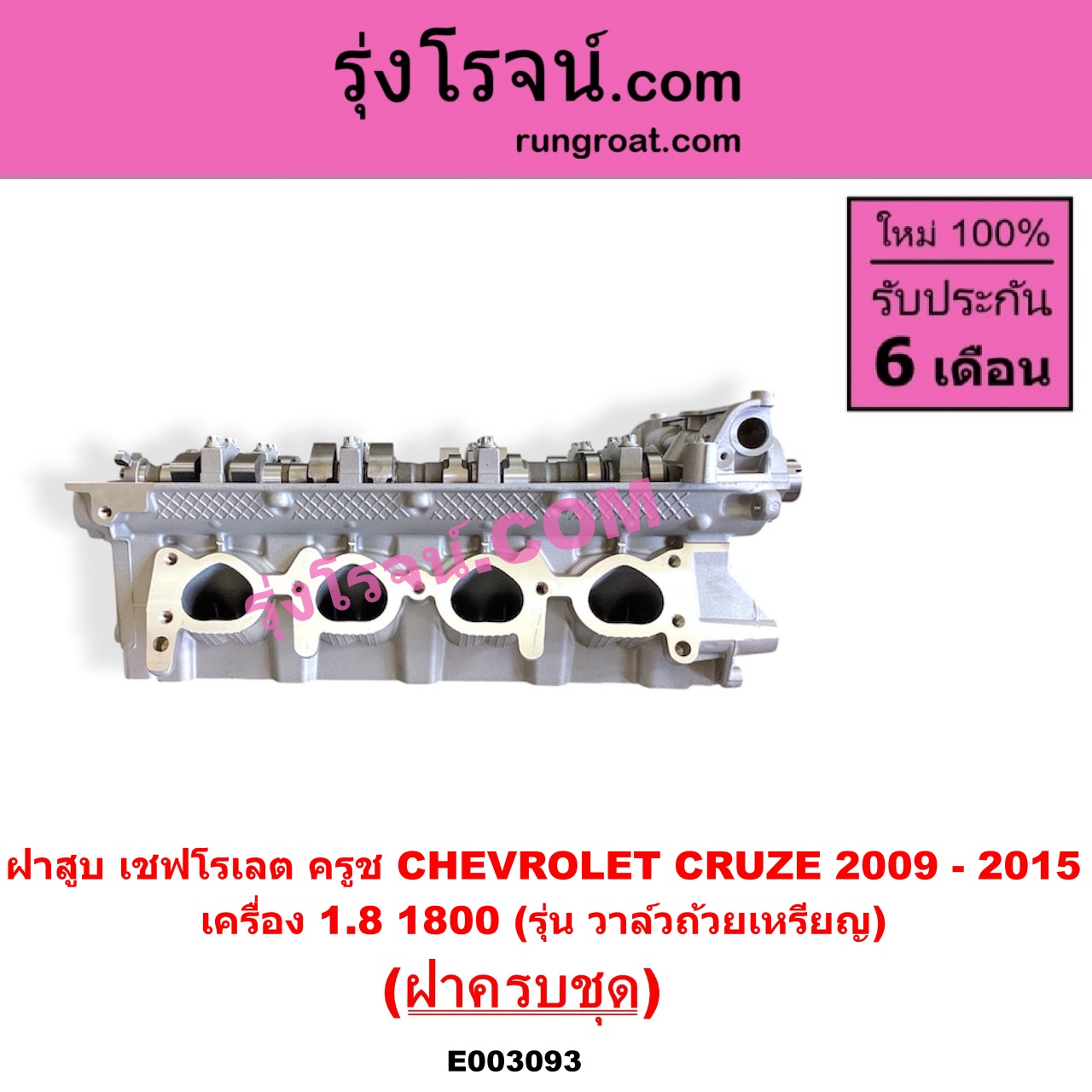 E003093 ฝาสูบ CHEVROLET (เชฟโรเลต) / CRUZE (ครูซ 2009 - 2015) เครื่อง 1800 (รุ่น วาล์วถ้วยเหรียญ) (ครบชุด)