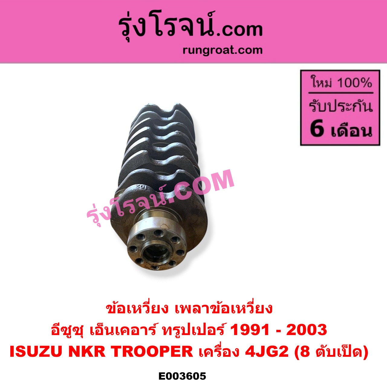 E003605 ข้อเหวี่ยง (เพลาข้อเหวี่ยง) ISUZU (อีซูซุ) / NKR (เอ็นเคอาร์) , TROOPER (ทรูปเปอร์ 1991 - 2003) (รุ่น 2) เครื่อง 4JG2 (8 ตับเป็ด)