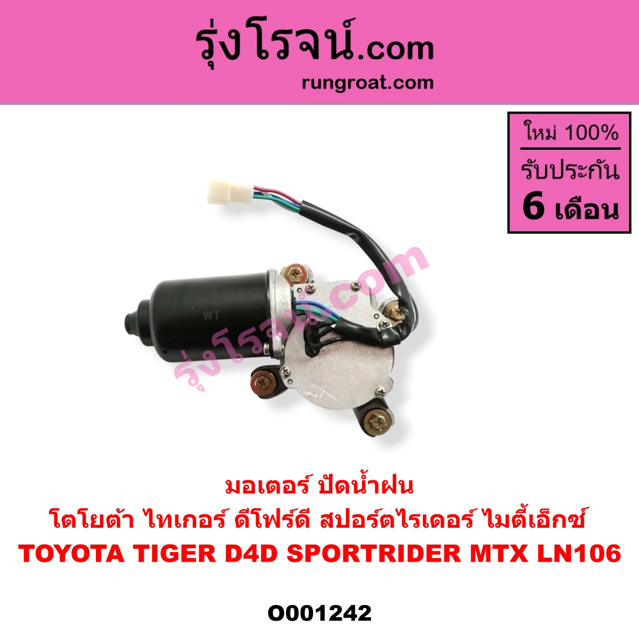 O001242 มอเตอร์ ปัดน้ำฝน TOYOTA (โตโยต้า) LN106 (ไมตี้ X 4WD), MTX (ไมตี้ X 92/94/96), SPORTRIDER (สปอร์ตไรเดอร์), TIGER/TIGER D4D (ไทเกอร์ / ไทเกอร์ ดีโฟร์ดี)
