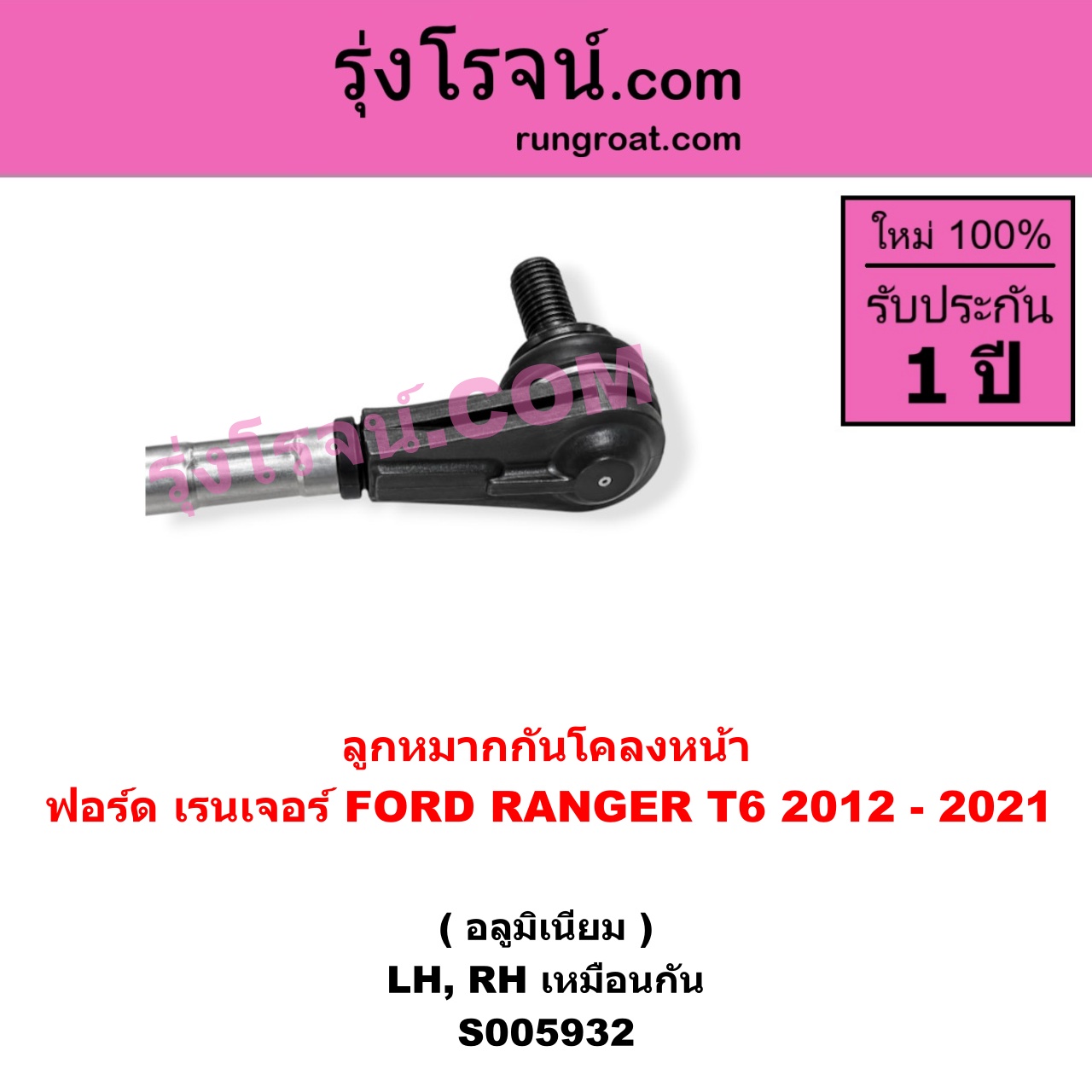 S005932 ลูกหมากกันโคลง FORD (ฟอร์ด) / RANGER (เรนเจอร์ T6 T7 T8 2012 - 2021) (ไวล์ดแทรค แร็ปเตอร์ WILD TRAK RAPTOR) อลูมิเนียม (หน้า LH, RH)