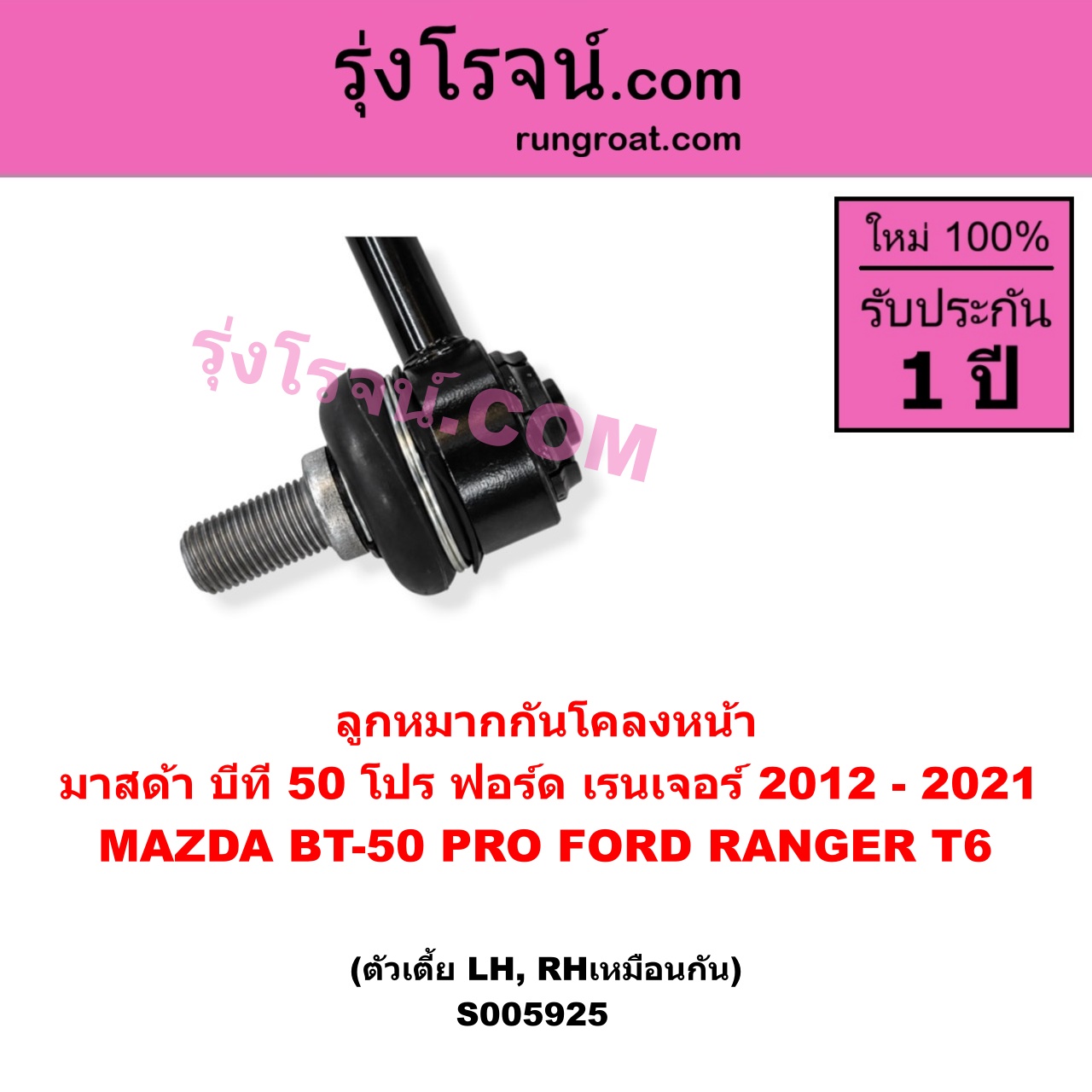 S005925 ลูกหมากกันโคลง FORD (ฟอร์ด) / RANGER (เรนเจอร์ T6 T7 T8 2012 - 2021) (ไวล์ดแทรค แร็ปเตอร์ WILD TRAK RAPTOR) , MAZDA (มาสด้า) / BT-50 PRO (บีที 50 โปร 2012 - 2020) หน้า LH, RH