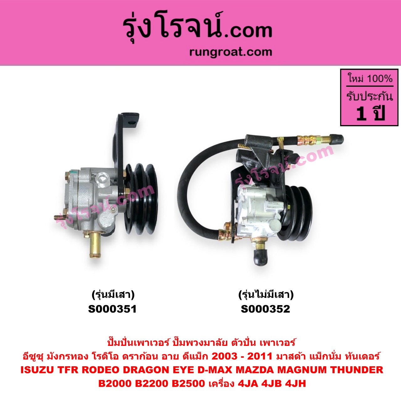 S000351 ปั๊มปั่นเพาเวอร์ ปั๊มพวงมาลัย ตัวปั่น เพาเวอร์ ISUZU อีซูซุ D MAX ดีแม็ก 03 05 07 รุ่นแรก DRAGON EYE ดราก้อน อาย TFR 97 99 RODEO โรดิโอ TFR มังกรทอง 90 95 MAZDA มาสด้า MAGNUM THUNDER แม็กนั่ม ทันเดอร์ เครื่อง 4JA 4JB 4JH + ขา รุ่นเสา ปั๊มบน