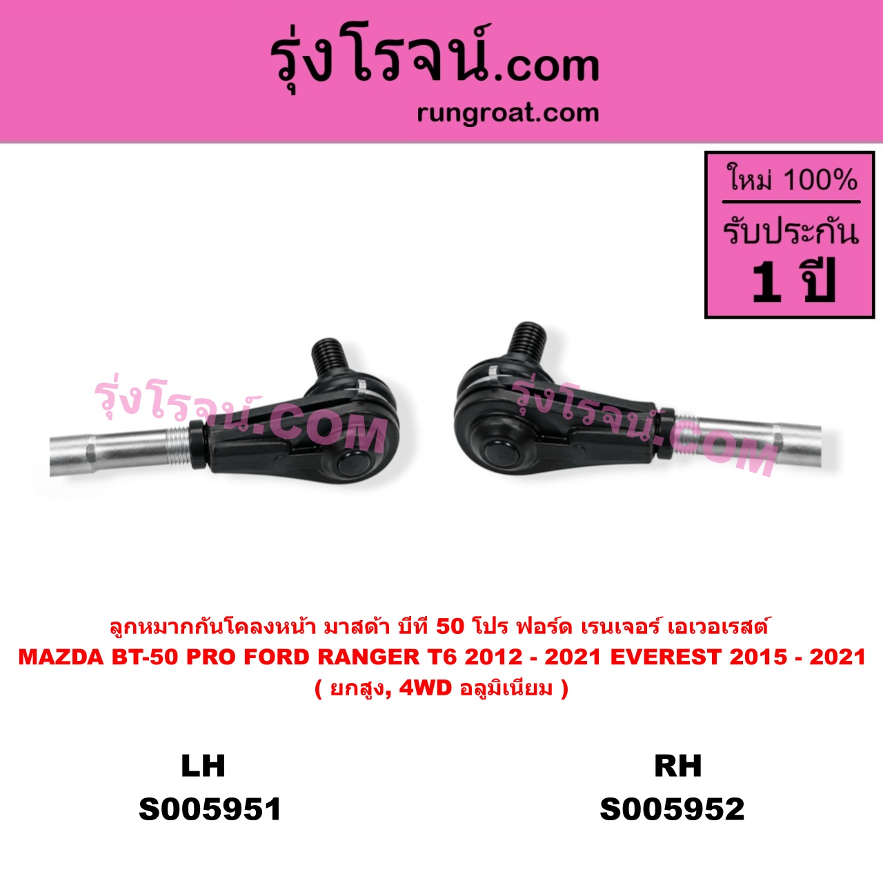 S005952 ลูกหมากกันโคลง FORD (ฟอร์ด) / EVEREST (เอเวอเรสต์ 2015 - 2021) (T6 T7 T8 รุ่น 3) , FORD (ฟอร์ด) / RANGER (เรนเจอร์ T6 T7 T8 2012 - 2021) (ไวล์ดแทรค แร็ปเตอร์ WILD TRAK RAPTOR) , MAZDA (มาสด้า) / BT-50 PRO (บีที 50 โปร 2012 - 2020) ยกสูง, 4WD อลูมิเนียม (หน้า RH)