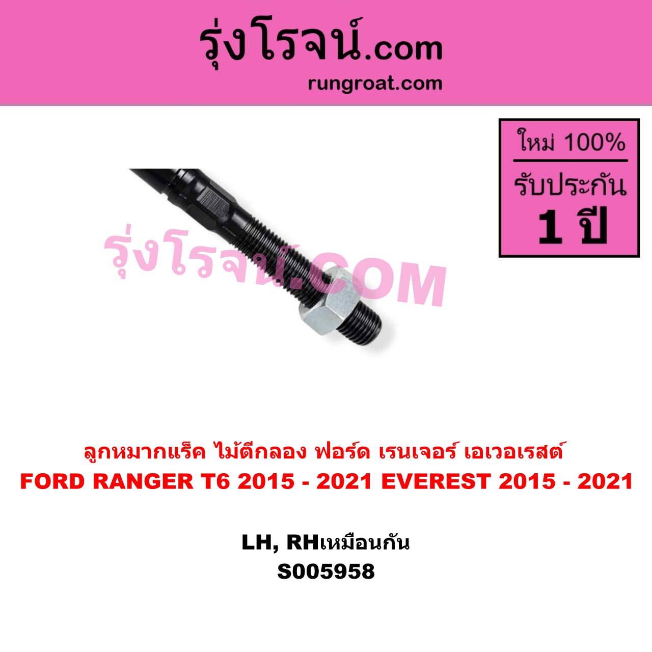 S005958 ลูกหมากแร็ค (ไม้ตีกลอง) FORD (ฟอร์ด) / EVEREST (เอเวอเรสต์ 2015 - 2021) (T6 T7 T8 รุ่น 3) , FORD (ฟอร์ด) / RANGER (เรนเจอร์ T6 T7 T8 2012 - 2021) (ไวล์ดแทรค แร็ปเตอร์ WILD TRAK RAPTOR) ฟอร์ด ปี 2015 - 2021 (LH, RH)