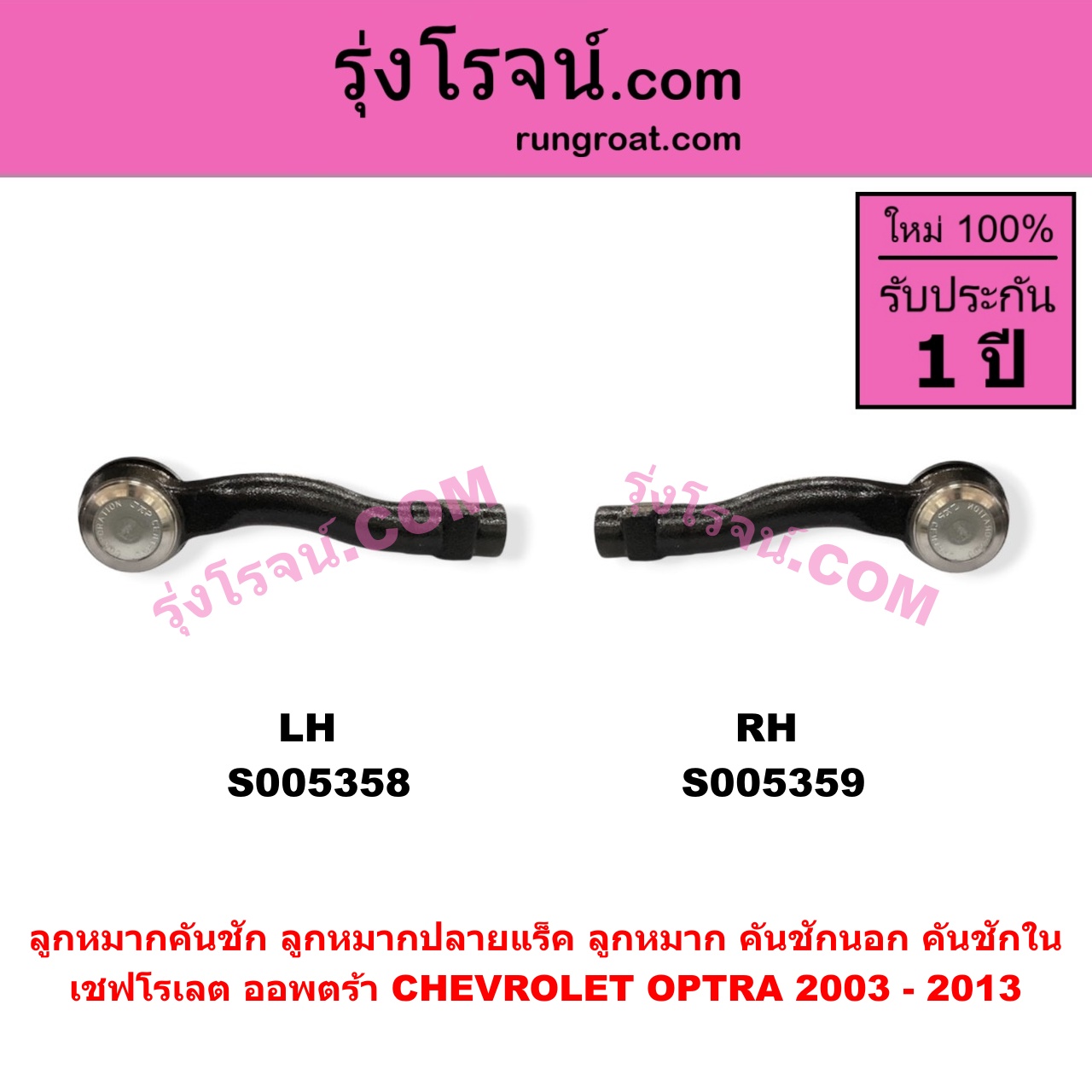 S005358 ลูกหมากคันชัก (ลูกหมากปลายแร็ค, ลูกหมาก คันชักนอก คันชักใน) CHEVROLET (เชฟโรเลต) / OPTRA (ออพตร้า ออฟตร้า ออฟต้า 2003 - 2013) LH