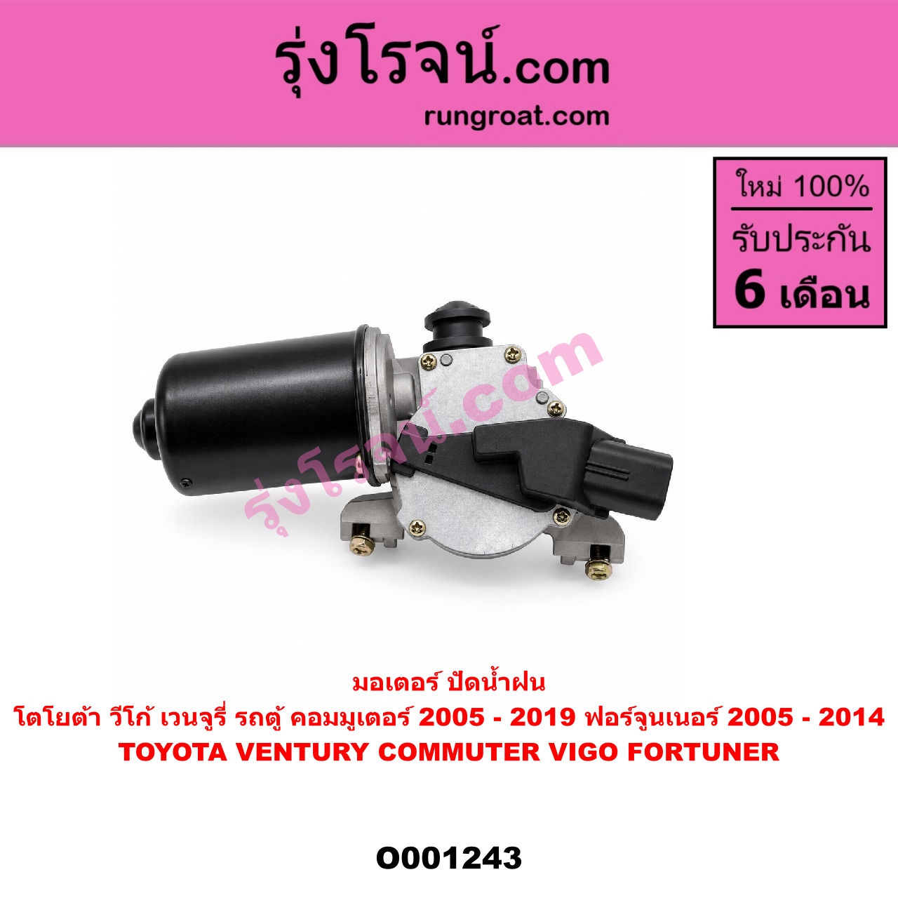 O001243 มอเตอร์ ปัดน้ำฝน TOYOTA (โตโยต้า) / COMMUTER (คอมมิวเตอร์ 05/09/12/14) , FORTUNER (ฟอร์จูนเนอร์ 05/08/12) (รุ่นแรก) , VENTURY (เวนจูรี่) , VIGO (วีโก้ 04/08/11)