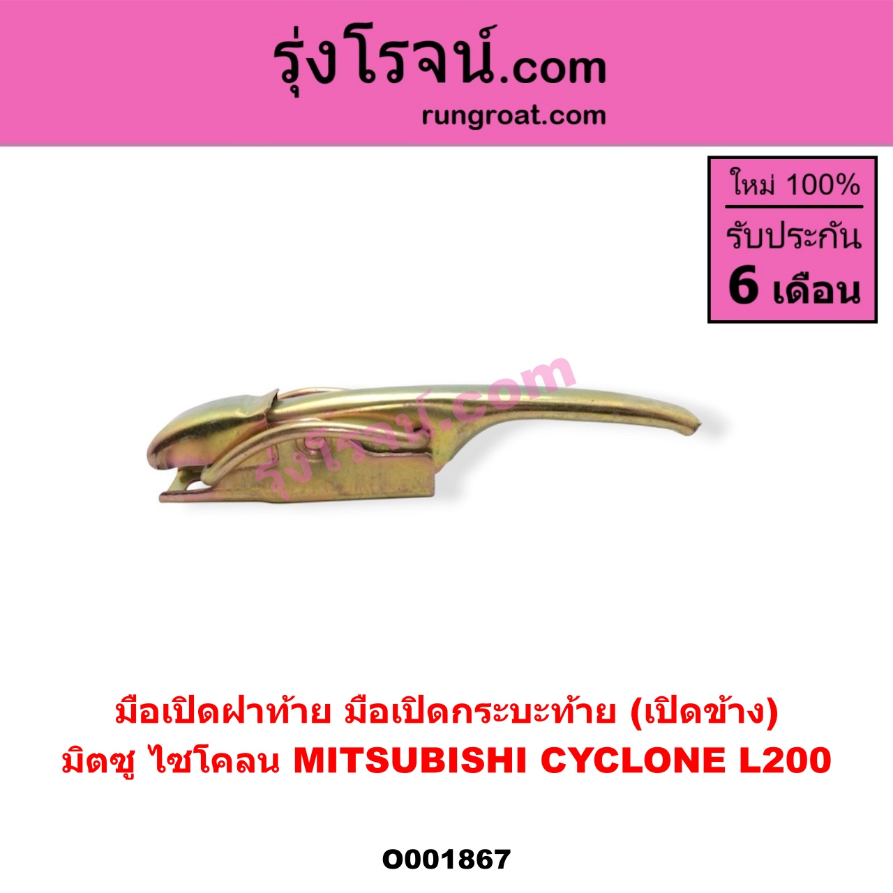 O001867 มือเปิดฝาท้าย (มือเปิดกระบะท้าย) MITSUBISHI (มิตซู) / CYCLONE (ไซโคลน 92/94) เปิดข้าง
