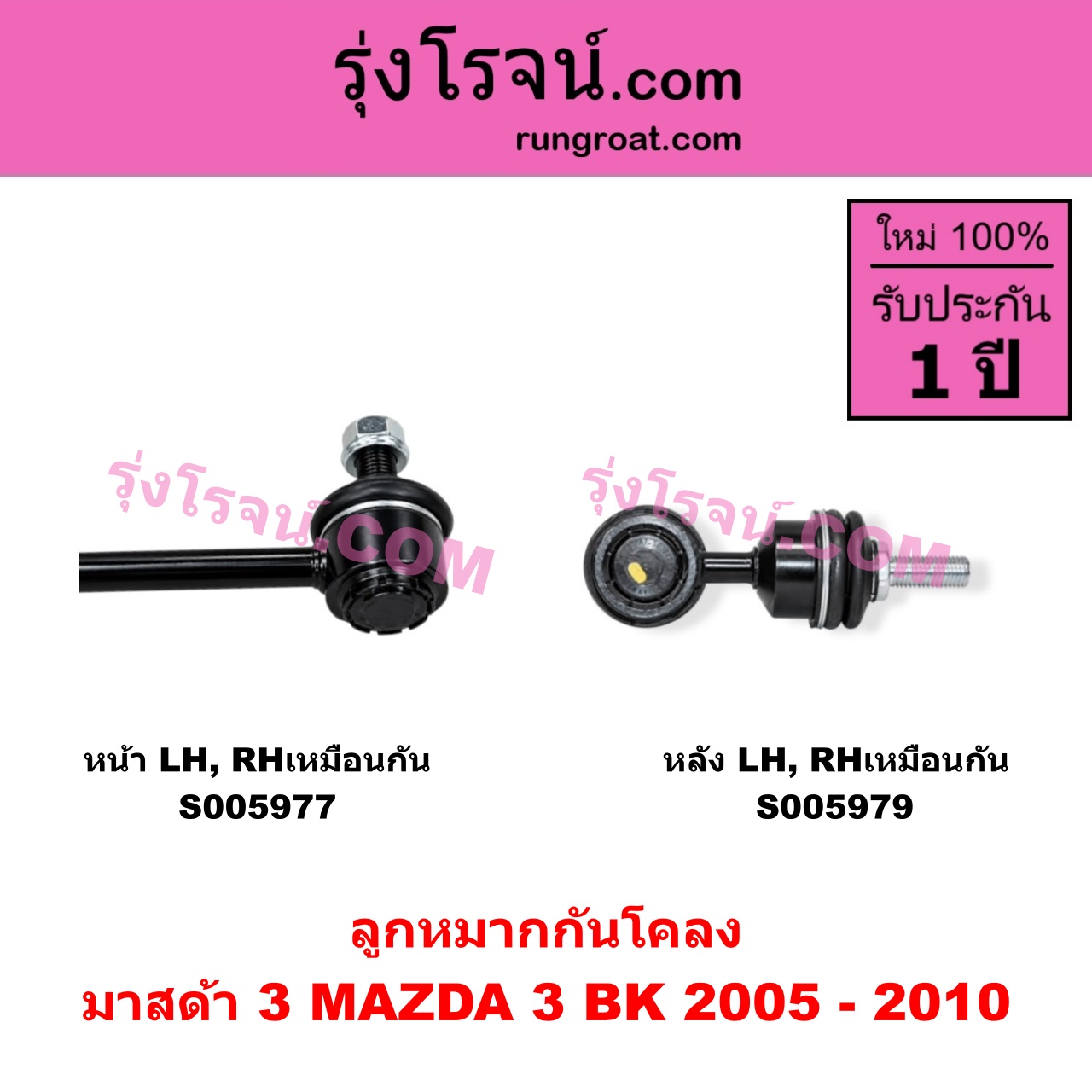 S005979 ลูกหมากกันโคลง MAZDA (มาสด้า) / MAZDA 3 (มาสด้า 3 2005 - 2010) (BK รุ่นแรก) หลัง LH, RH