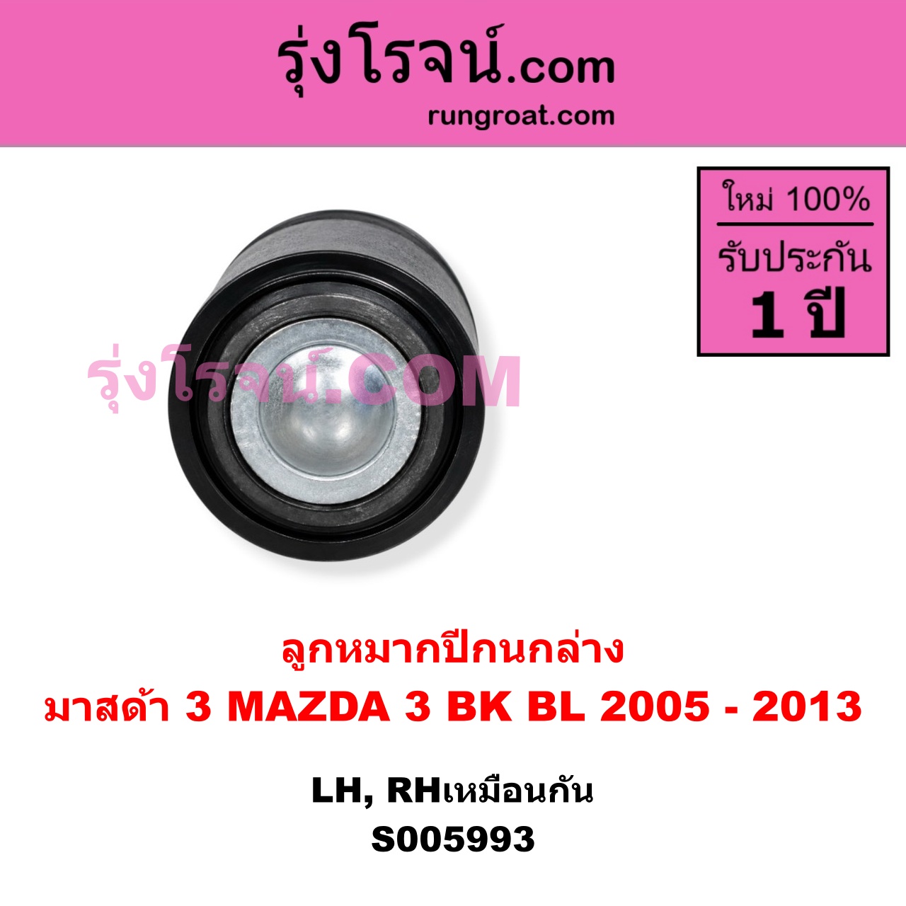 S005993 ลูกหมากปีกนก MAZDA (มาสด้า) / MAZDA 3 (มาสด้า 3 2005 - 2010) (BK รุ่นแรก) , MAZDA (มาสด้า) / MAZDA 3 (มาสด้า 3 2011 - 2013) (BL รุ่น 2) ล่าง LH, RH