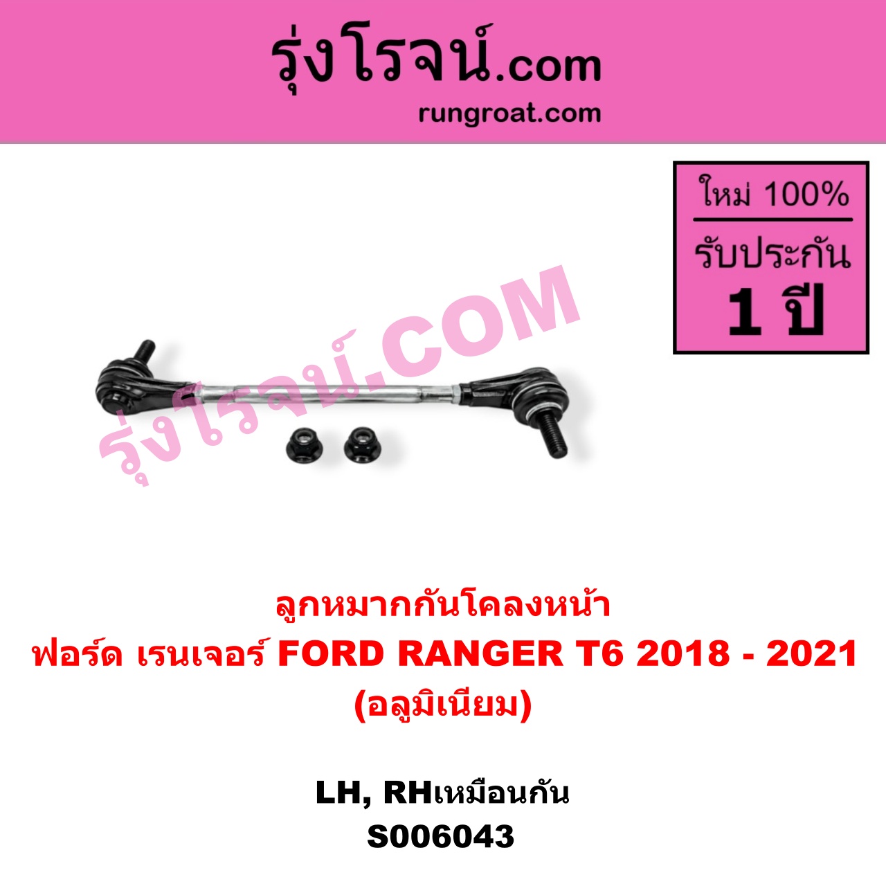S006043 ลูกหมากกันโคลง FORD (ฟอร์ด) / RANGER (เรนเจอร์ T6 T7 T8 2012 - 2021) (ไวล์ดแทรค แร็ปเตอร์ WILD TRAK RAPTOR) อลูมิเนียม (หน้า LH, RH)