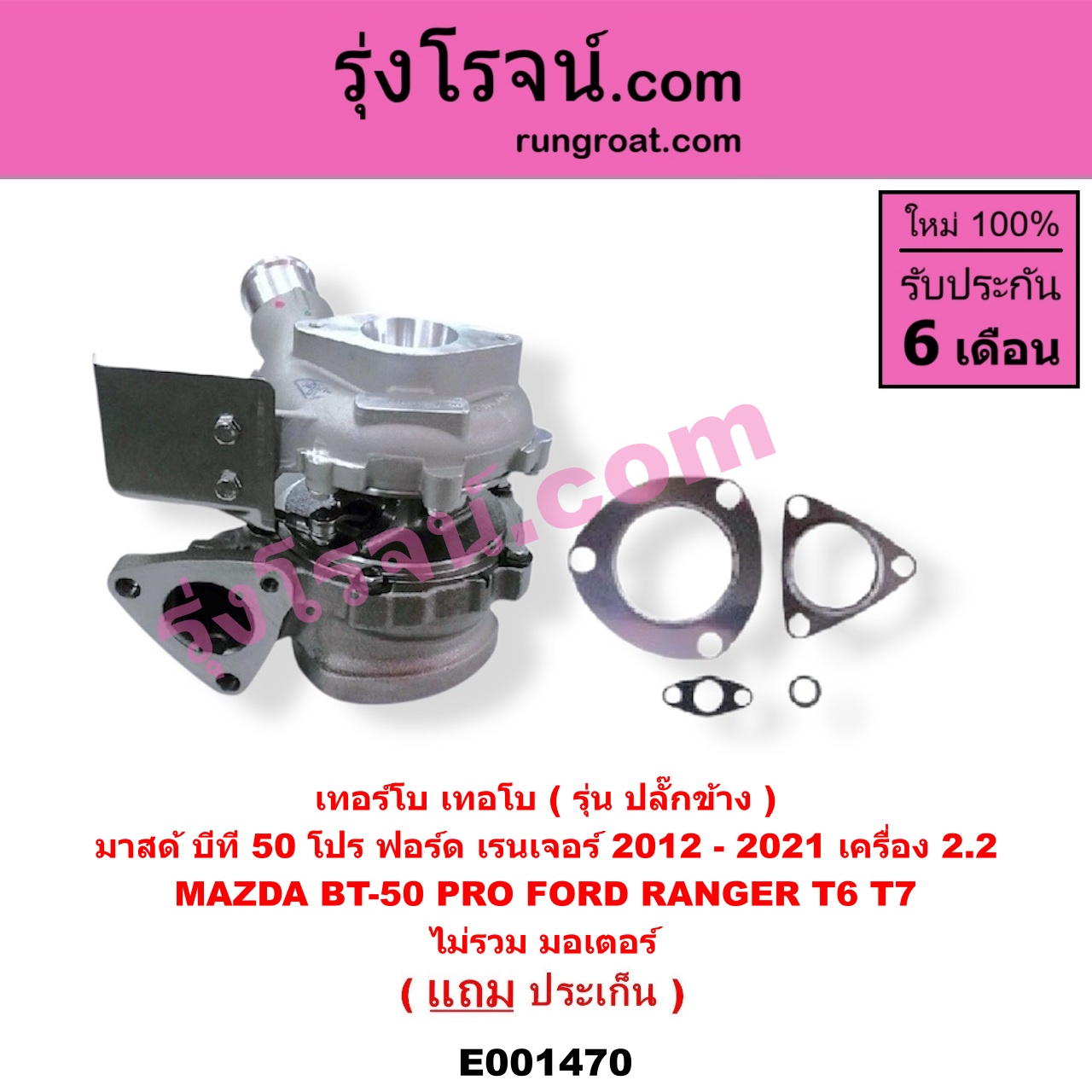 E001470 เทอร์โบ (ทั้งลูก) FORD (ฟอร์ด) / RANGER (เรนเจอร์ T6 12/15) (รุ่น 3) , MAZDA (มาสด้า) / BT-50 PRO (บีที 50 โปร 12/15) เครื่อง 2200 (ไม่รวม มอเตอร์คุมเทอร์โบ)