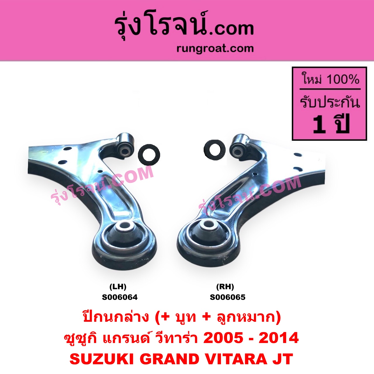 S006064 ปีกนกล่าง (+ บูท + ลูกหมาก) SUZUKI (ซูซูกิ) / GRAND VITARA (แกรนด์ วีทาร่า JT) (2005 - 2014) LH