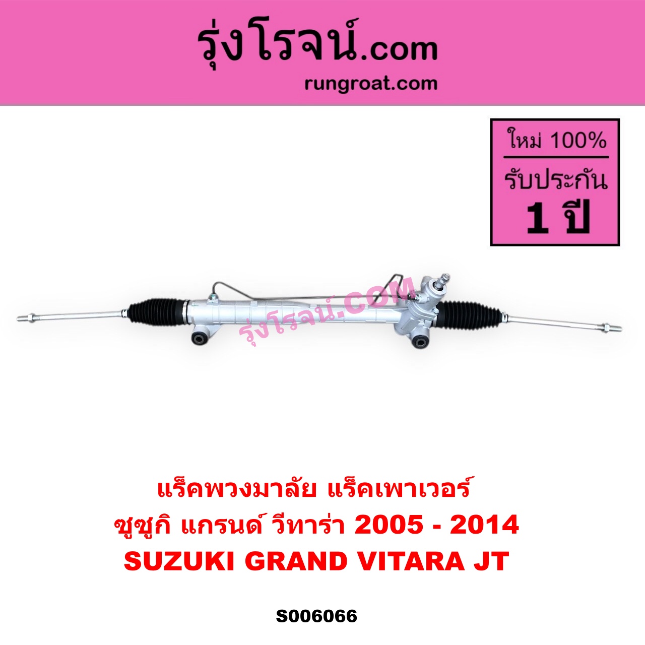 S006066 แร็คพวงมาลัย (แร็คเพาเวอร์) SUZUKI (ซูซูกิ) / GRAND VITARA (แกรนด์ วีทาร่า JT) (2005 - 2014) POWER (ไม่มี ลูกหมากคันชัก)