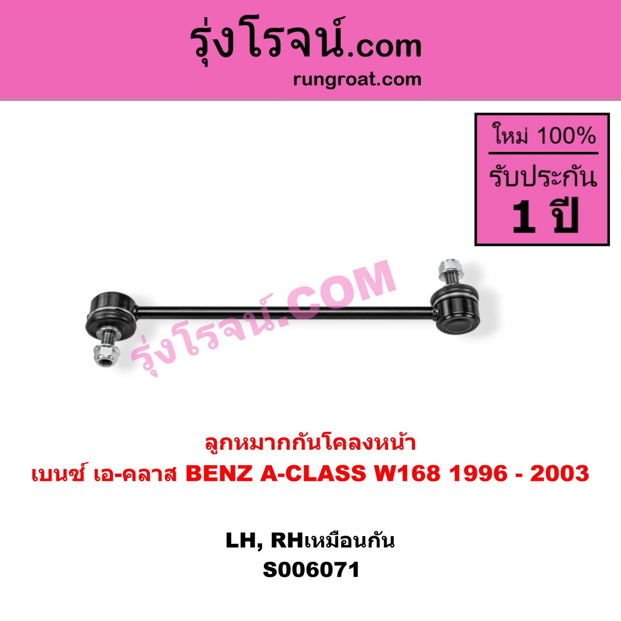 S006071 ลูกหมากกันโคลง BENZ (เบนซ์) / A-CLASS (เอ-คลาส W168) (1996 - 2003) หน้า LH, RH