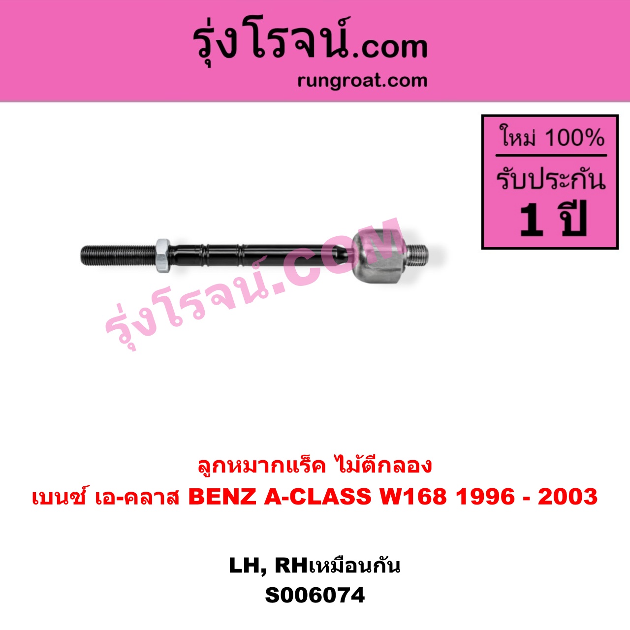 S006074 ลูกหมากแร็ค (ไม้ตีกลอง) BENZ (เบนซ์) / A-CLASS (เอ-คลาส W168) (1996 - 2003) LH, RH