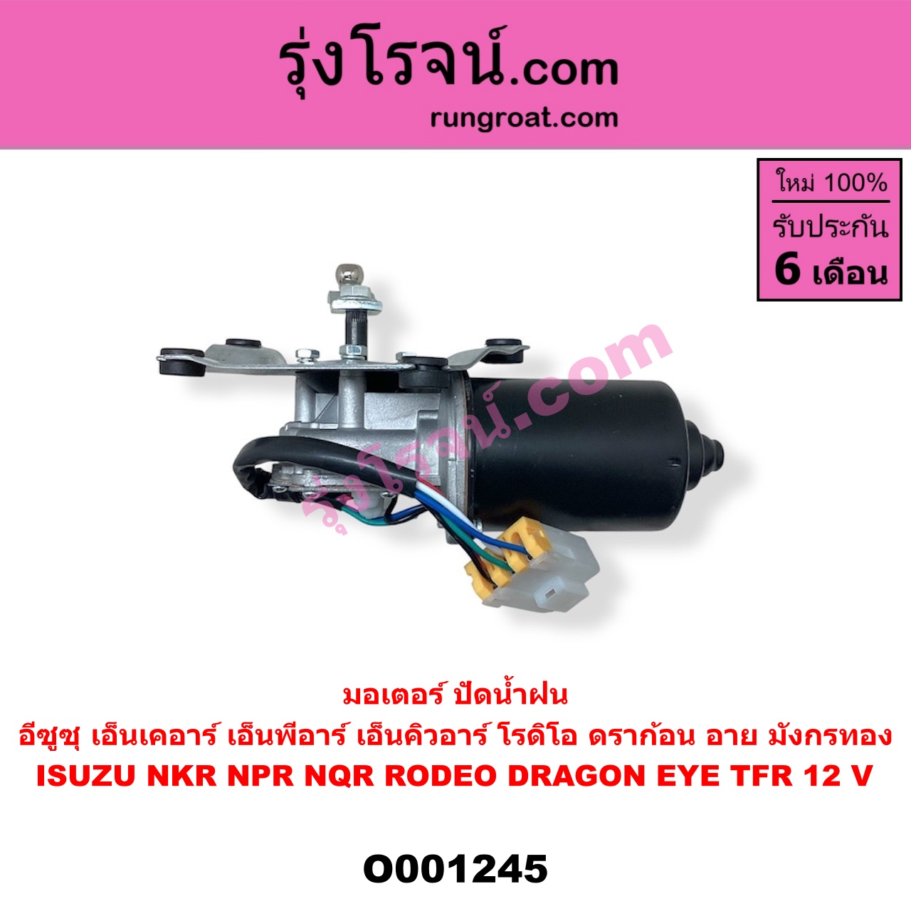 O001245 มอเตอร์ ปัดน้ำฝน ISUZU (อีซูซุ) / DRAGON EYE (ดราก้อน อาย) (TFR 97/99) , NKR (เอ็นเคอาร์) , NPR / NQR (เอ็นพีอาร์ / เอ็นคิวอาร์) , RODEO (โรดิโอ) , TFR (มังกรทอง 90/95) 12 V