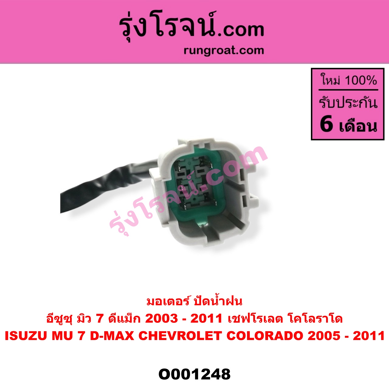 O001248 มอเตอร์ ปัดน้ำฝน ISUZU (อีซูซุ) / D-MAX (ดีแม็ก 03/05/07) (รุ่นแรก), MU 7 (มิว 7 05/09)