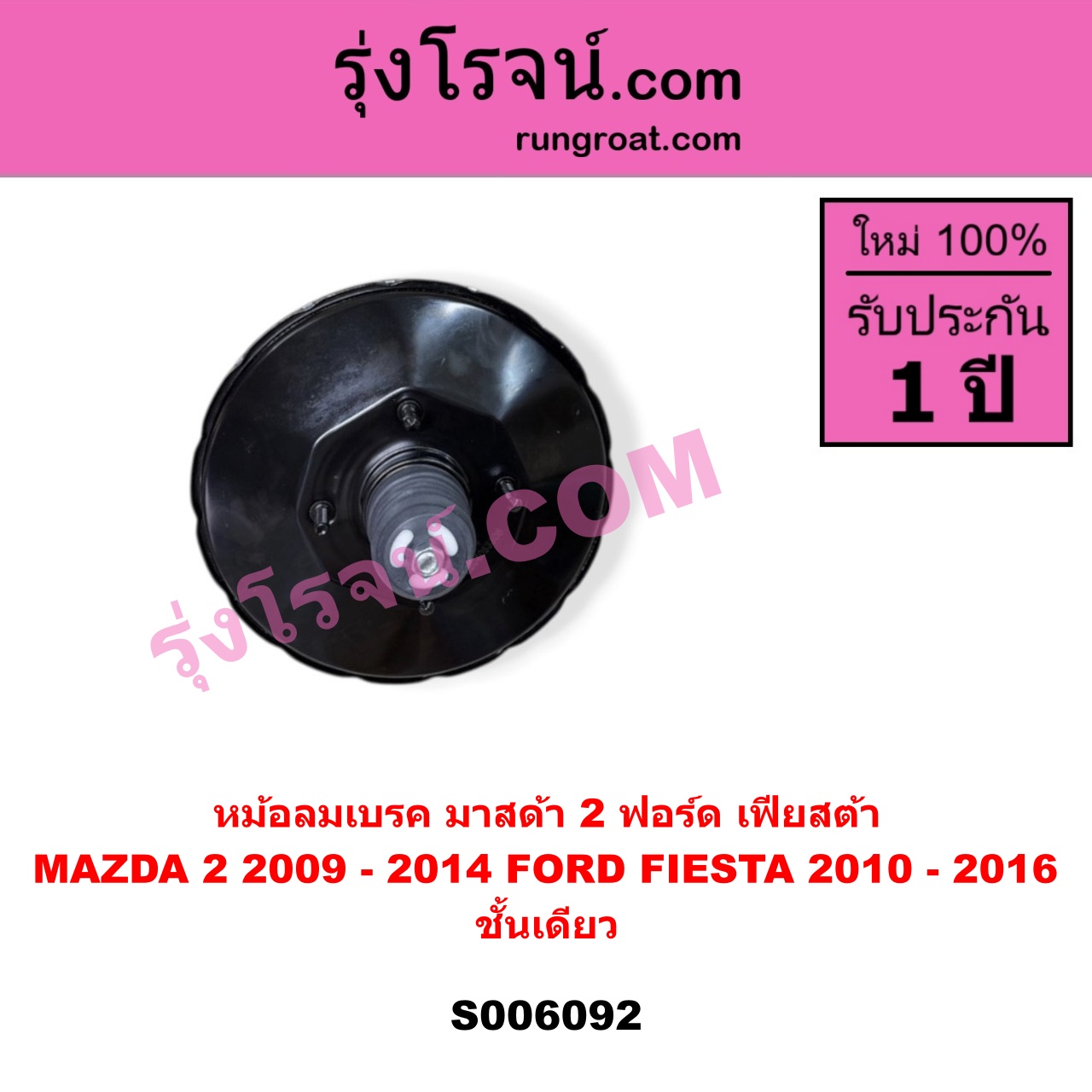 S006092 หม้อลมเบรค FORD (ฟอร์ด) / FIESTA (เฟียสต้า 2010 - 2016) (4ประตู/5ประตู) , MAZDA (มาสด้า) / MAZDA 2 (มาสด้า 2 2009 - 2014) (DE DH รุ่นแรก) ชั้นเดียว