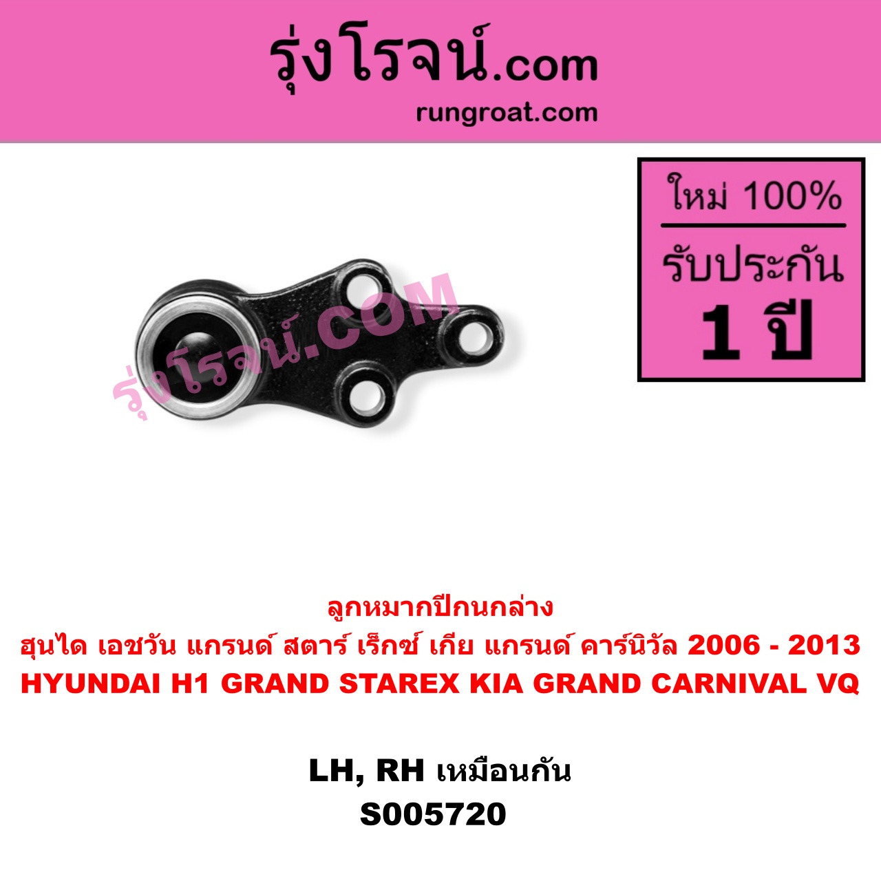 S005720 ลูกหมากปีกนก HYUNDAI (ฮุนได) / H1 / GRAND STAREX (เอชวัน / แกรนด์ สตาร์ เร็กซ์) , KIA (เกีย) / GRAND CARNIVAL (แกรนด์ คาร์นิวัล 2006 - 2013) (VQ) ล่าง LH, RH