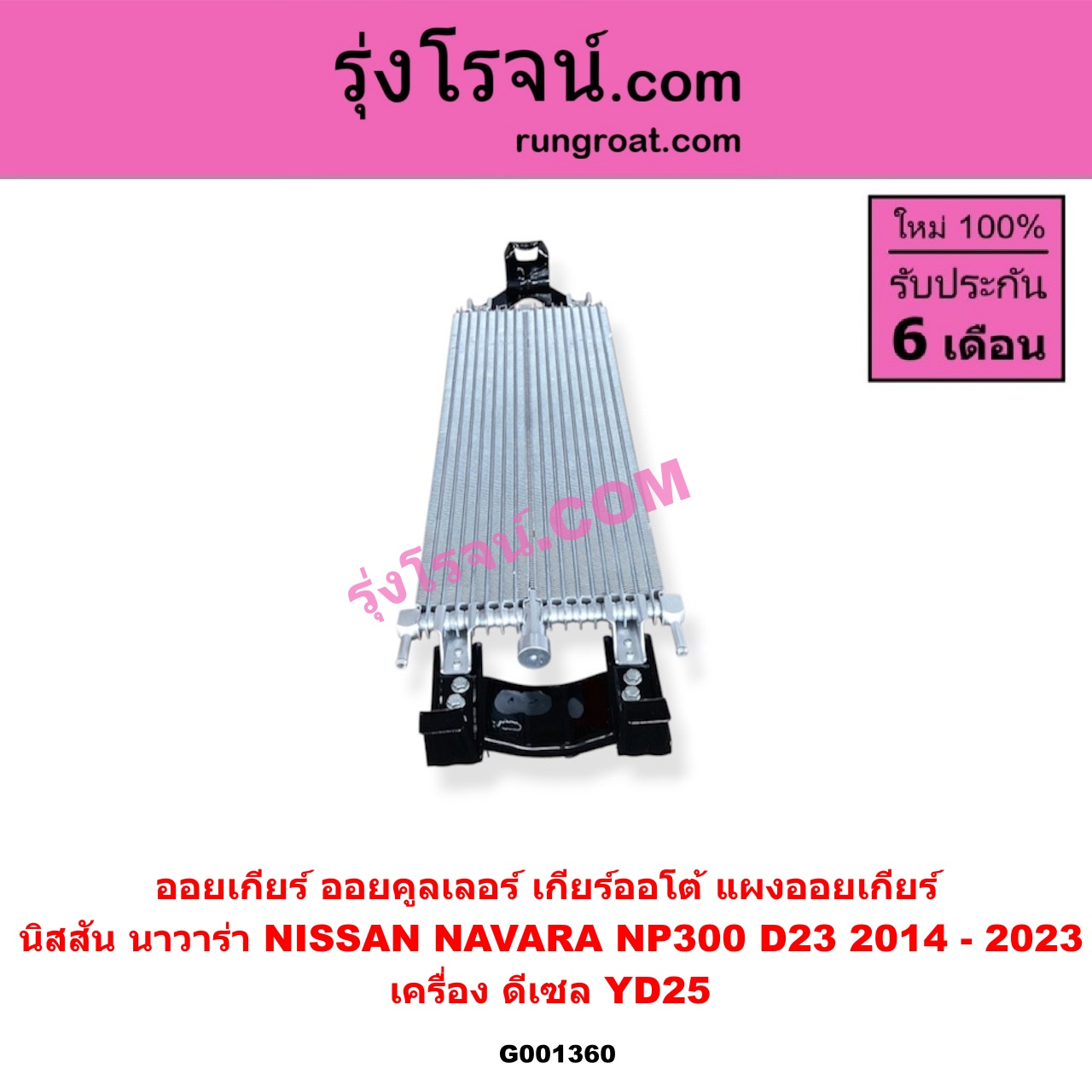 G001360 ออยเกียร์ (ออยคูลเลอร์ เกียร์ออโต้, แผงออยเกียร์) NISSAN (นิสสัน) NAVARA (นาวาร่า NP300 D23 14) (รุ่น 2 D23) เครื่อง ดีเซล YD25
