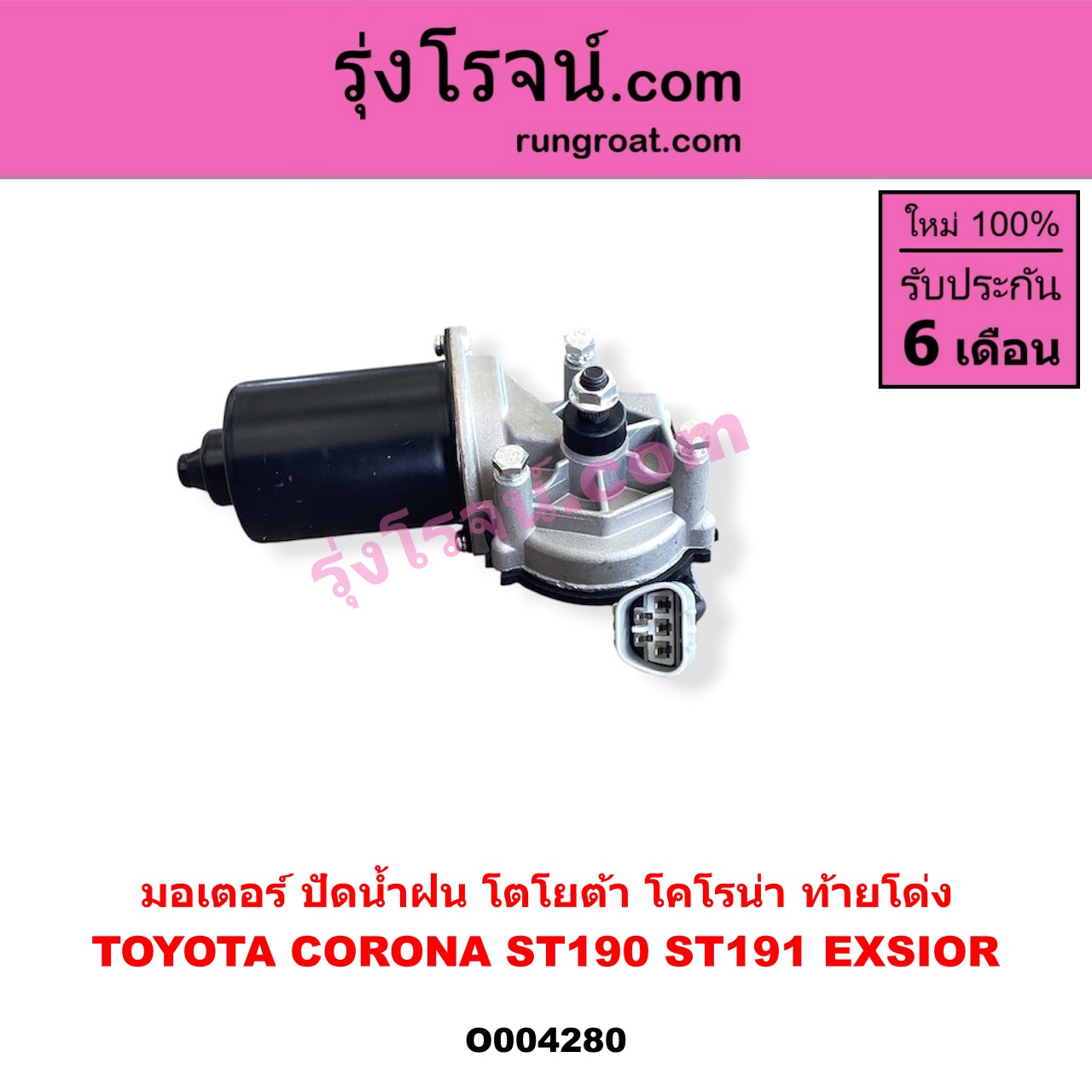 O004280 มอเตอร์ ปัดน้ำฝน TOYOTA (โตโยต้า) / CORONA (โคโรน่า ST190 / ST191 / EXSIOR) (ท้ายโด่ง)
