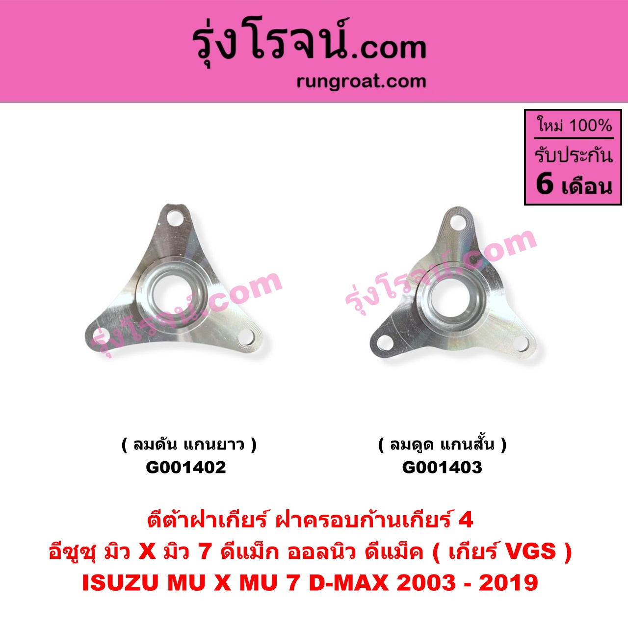 G001403 ตีต้าฝาเกียร์ (ฝาครอบก้านเกียร์ 4) ISUZU (อีซูซุ) / D-MAX (ดีแม็ก ดีแม็ค DMAX 2003 - 2011) (รุ่นแรก) , D-MAX (ออนิว ออลนิว ดีแม็ก ดีแม็ค DMAX 2012 - 2019) (วีครอส V-CROSS / บลูเพาเวอร์ / 1.9) , MU 7 (มิว 7 2005 - 2013) , MU X (มิว X 2014 - 2019) เกียร์ VGS (รุ่น ลมดูด แกนจะสั้น)
