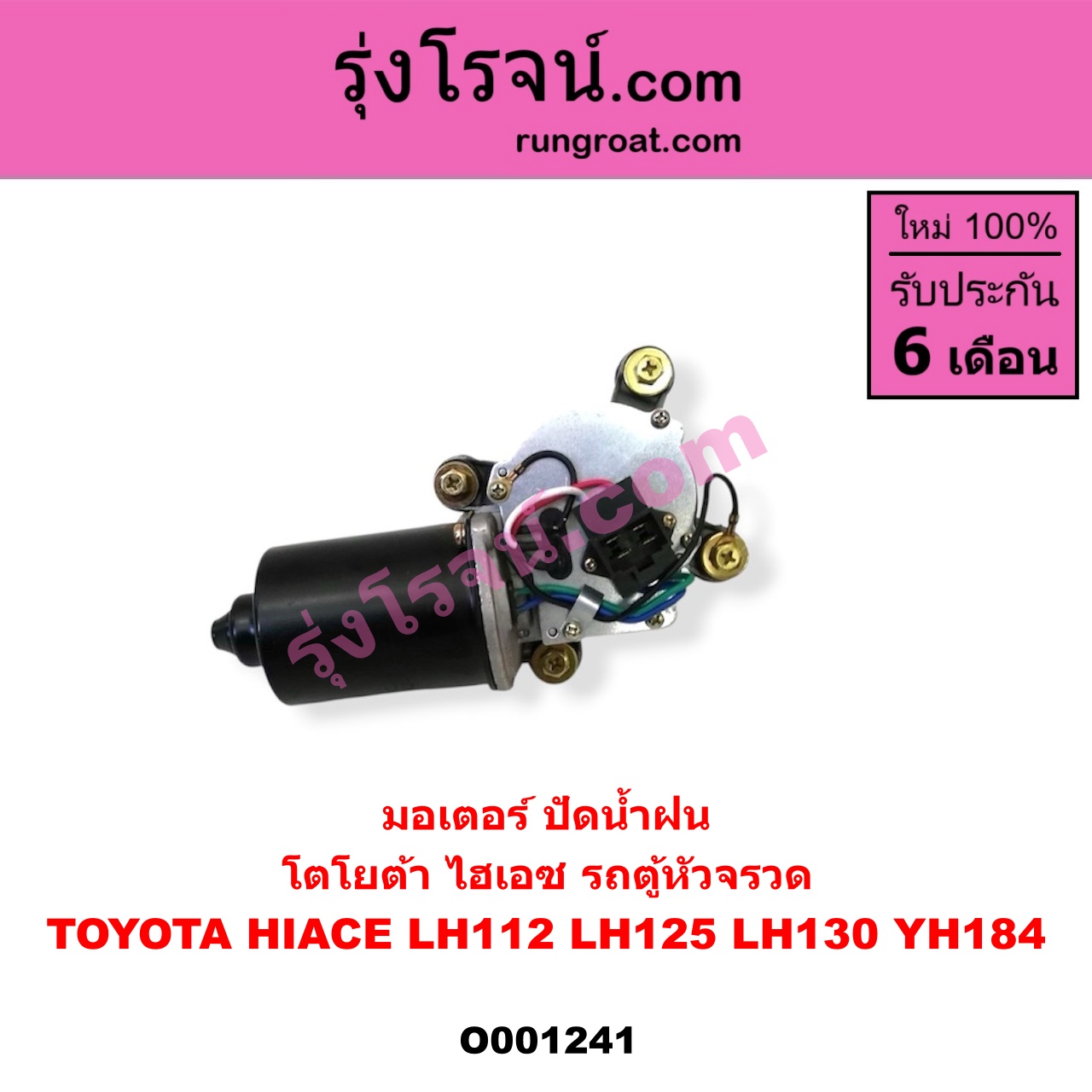 O001241 มอเตอร์ ปัดน้ำฝน TOYOTA (โตโยต้า) / HIACE (ไฮเอซ LH112/125/130/184) (รถตู้หัวจรวด 3L)