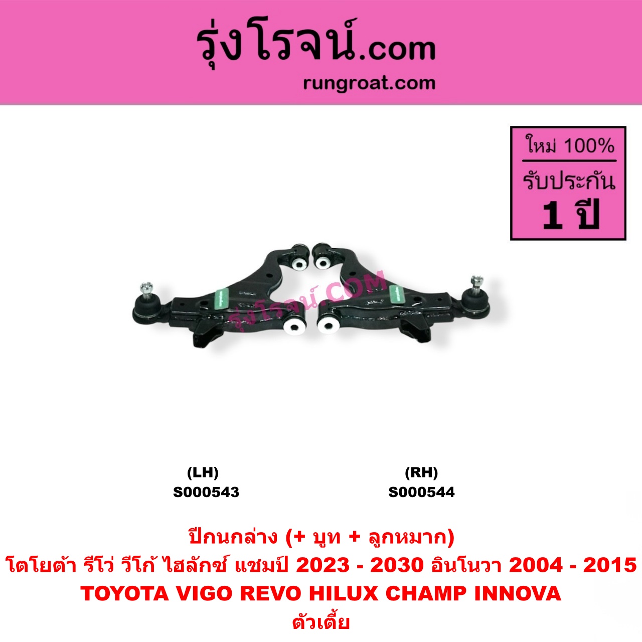S000543 ปีกนกล่าง (+ บูท + ลูกหมาก) TOYOTA (โตโยต้า) / HILUX CHAMP (ไฮลักซ์ แชมป์) (2023 - 2030) , INNOVA (อินโนวา) (2004 - 2015) ,REVO (รีโว รีโว่ 2015 - 2025) (โฉมแรก / ROCCO) , VIGO (วีโก้ 2004 - 2015) ตัวเตี้ย LH