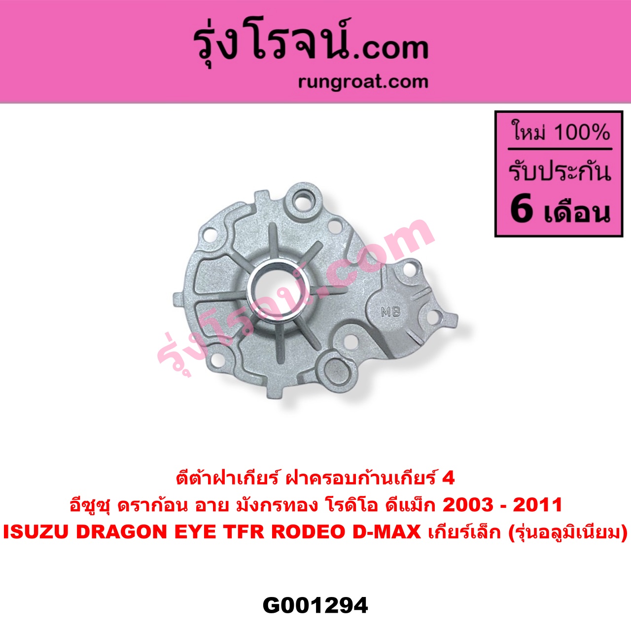 G001294 ตีต้าฝาเกียร์ (ฝาครอบก้านเกียร์ 4) ISUZU (อีซูซุ) / D-MAX (ดีแม็ก ดีแม็ค DMAX 2003 - 2011) (รุ่นแรก), DRAGON EYE (ดราก้อน อาย) (TFR 1997 - 2002), RODEO (โรดิโอ), TFR (มังกรทอง 1988 - 1996) เกียร์เล็ก (รุ่นอลูมิเนียม)