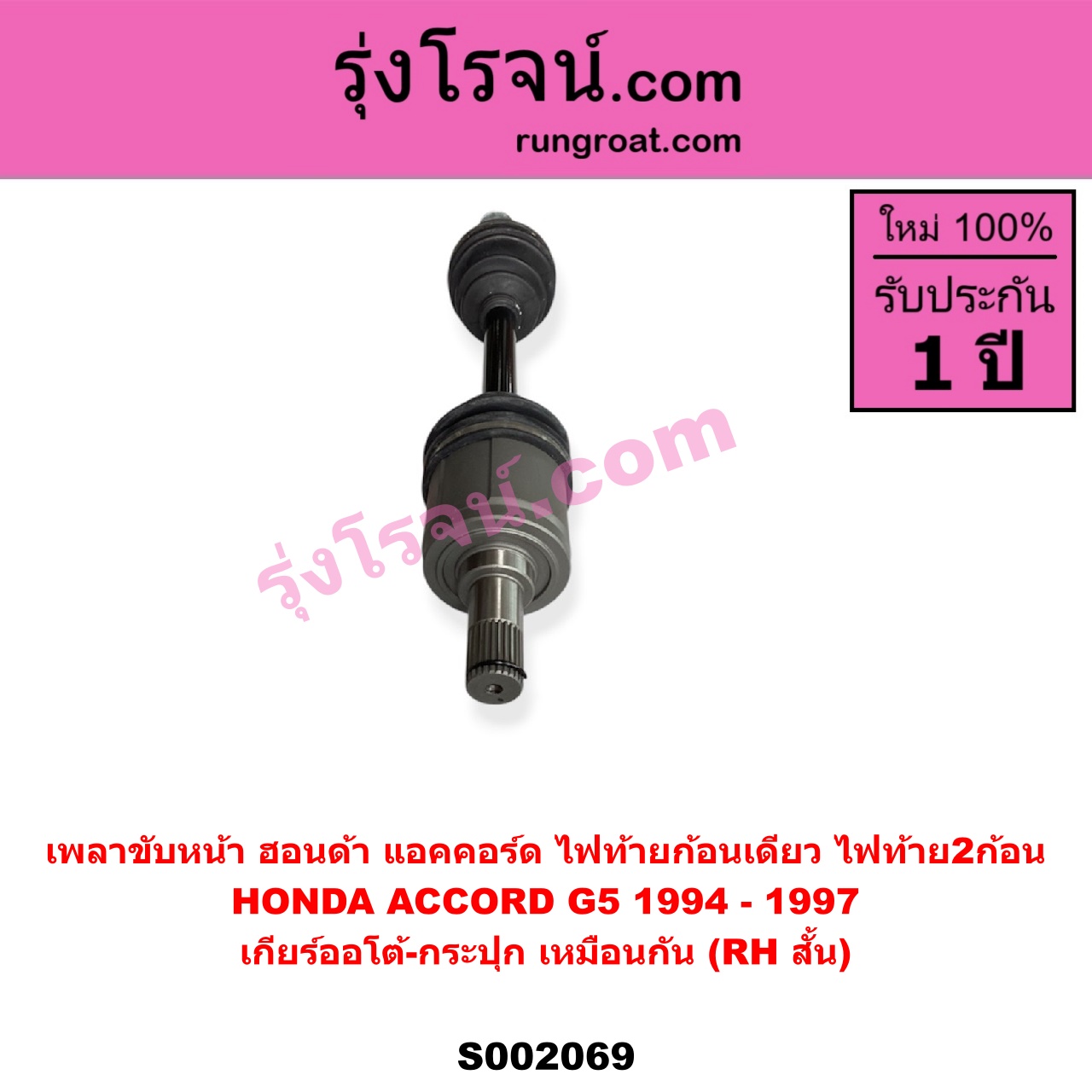 S002069 เพลาขับหน้า HONDA ฮอนด้า ACCORD แอคคอร์ด 1994 - 1997 ไฟท้ายก้อนเดียว ไฟท้าย2ก้อน G5 เกียร์ออโต้ - กระปุก เหมือนกัน RH สั้น