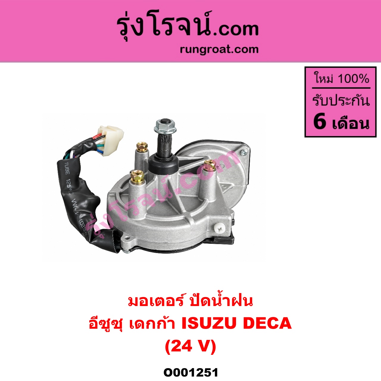 O001251 มอเตอร์ ปัดน้ำฝน ISUZU (อีซูซุ) / * ISUZU รุ่นอื่นๆ รถ เดกก้า เดก้า DECA