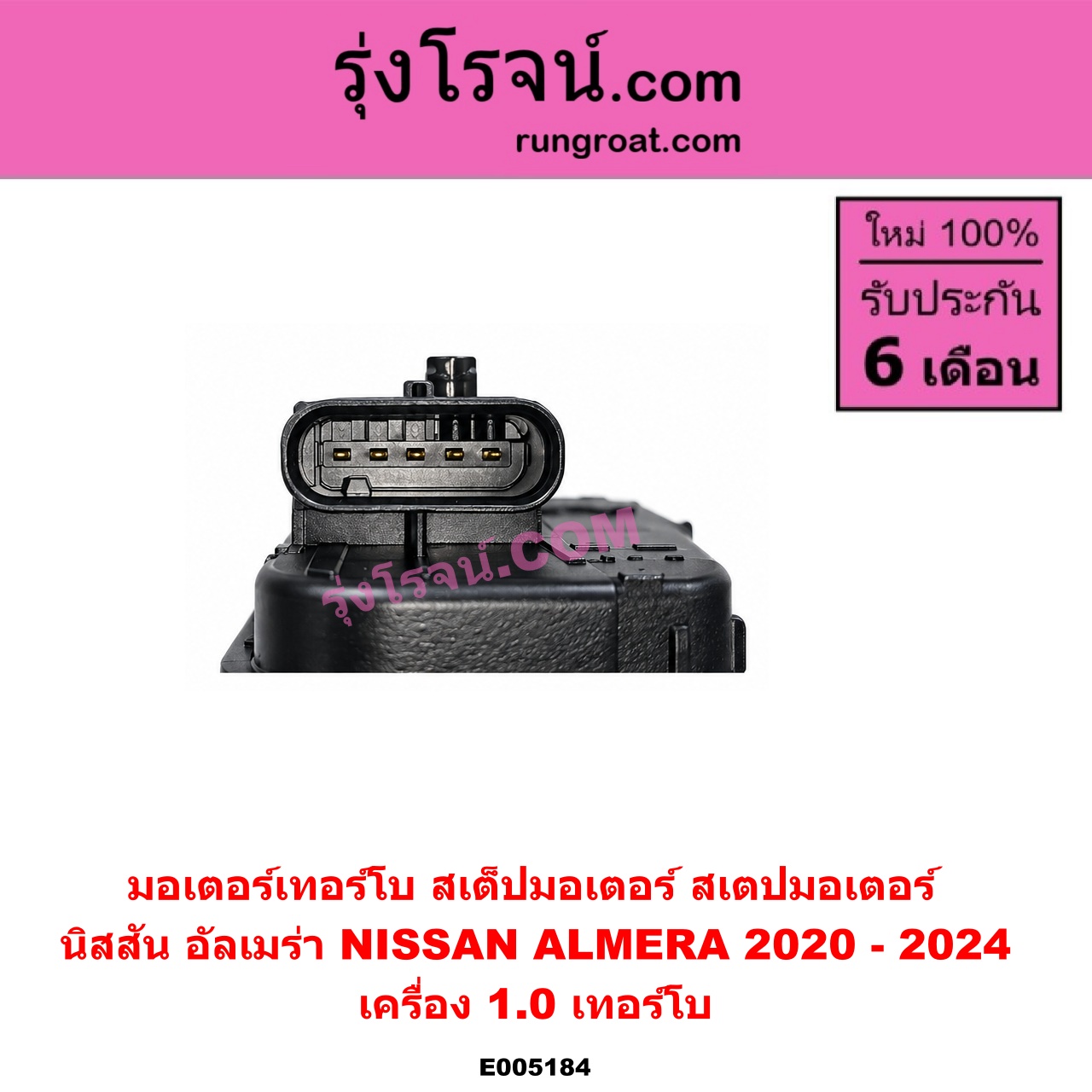 E005184 มอเตอร์เทอร์โบ, (สเต็ปมอเตอร์, สเตปมอเตอร์) NISSAN (นิสสัน) / ALMERA (อัลเมร่า N18 2020 - 2024) (เครื่อง 1.0 เทอร์โบ) เครื่อง 1.0 เทอร์โบ