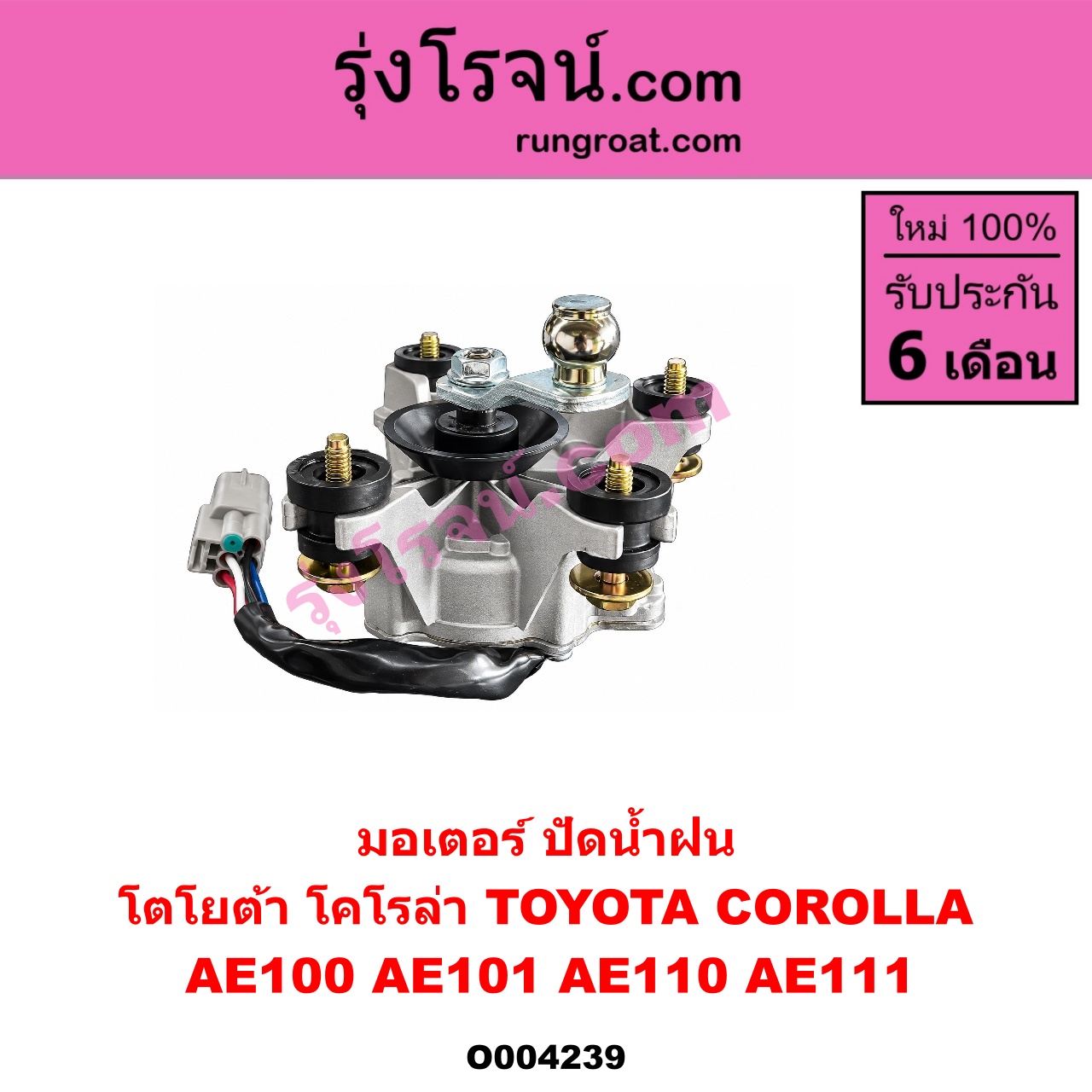 O004239 มอเตอร์ ปัดน้ำฝน TOYOTA (โตโยต้า) / COROLLA (โคโรล่า AE100/101) (สามห่วง) , COROLLA (โคโรล่า AE110/111) (ตูดเป็ด / ไฮทอร์ค)