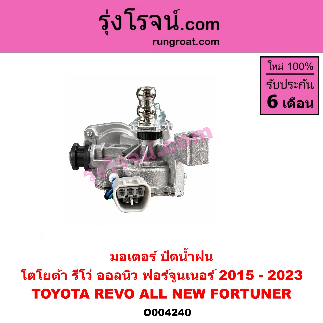 O004240 มอเตอร์ ปัดน้ำฝน TOYOTA (โตโยต้า) / FORTUNER (ออลนิว ฟอร์จูนเนอร์ 2015 - 2023) (AN150 AN160 รุ่น 2) , REVO (รีโว รีโว่ 2015 - 2023) (โฉมแรก / ROCCO)