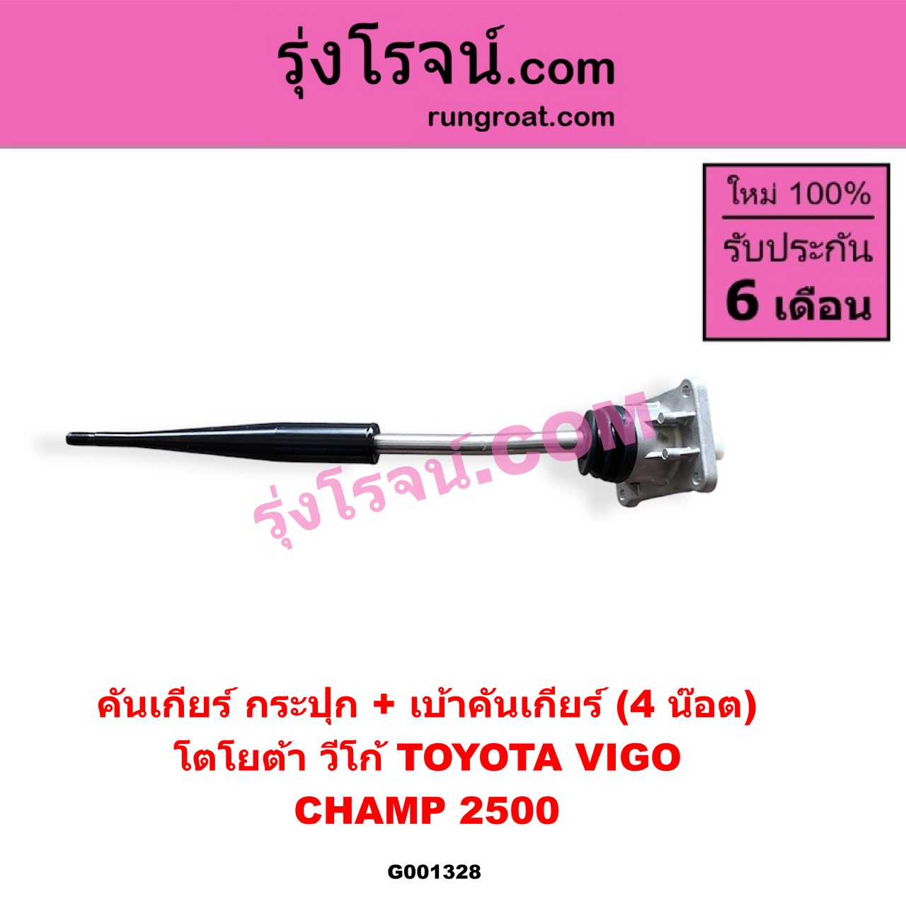 G001328 คันเกียร์ (กระปุก) + เบ้าคันเกียร์ (กระปุก) TOYOTA (โตโยต้า) / VIGO (วีโก้ 04/08/11) (4 น็อต) ถ้า VIGO เป็นโฉม CHAMP 2500