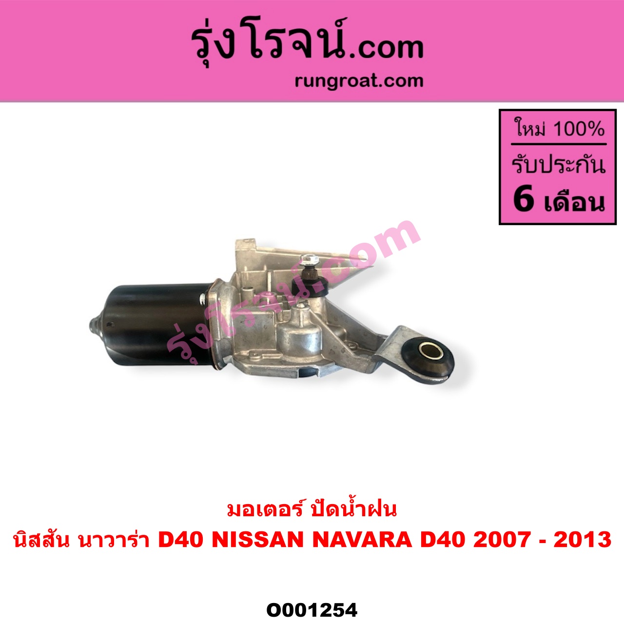 O001254 มอเตอร์ ปัดน้ำฝน NISSAN (นิสสัน) / NAVARA (นาวาร่า D40 2007 - 2013) (รุ่นแรก D40)