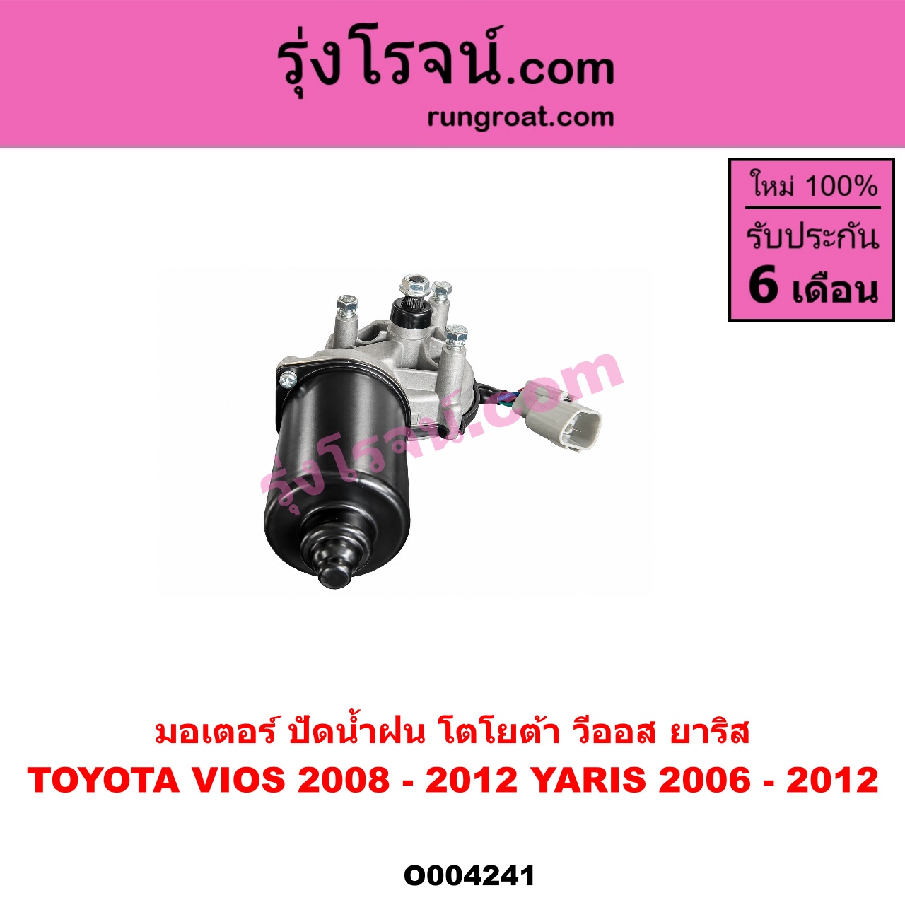 O004241 มอเตอร์ ปัดน้ำฝน TOYOTA (โตโยต้า) VIOS (วีออส 2008 - 2012) (รุ่น 2) , YARIS (ยาริส 2006 - 2012) (รุ่นแรก)
