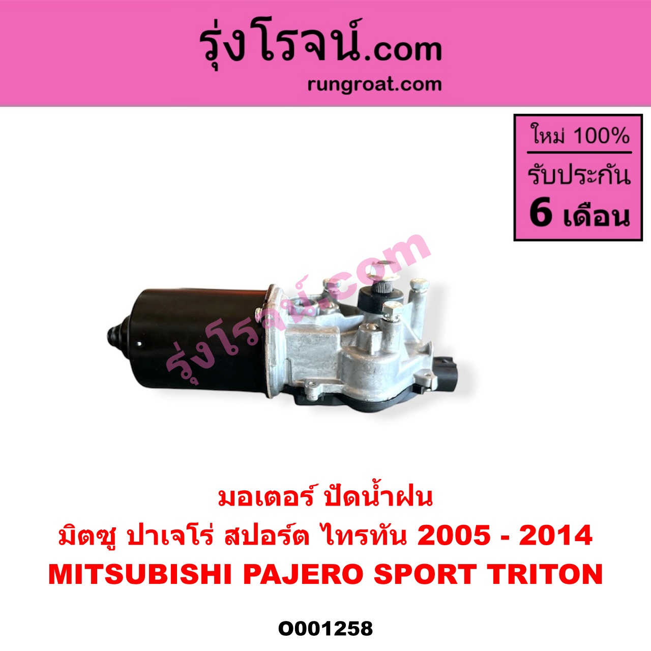 O001258 มอเตอร์ ปัดน้ำฝน MITSUBISHI (มิตซู) / PAJERO SPORT (ปาเจโร่ สปอร์ต 2009 - 2014) (รุ่นแรก), TRITON (ไทรทัน ไตตั้น 2005 - 2014 PLUS) (รุ่นแรก)