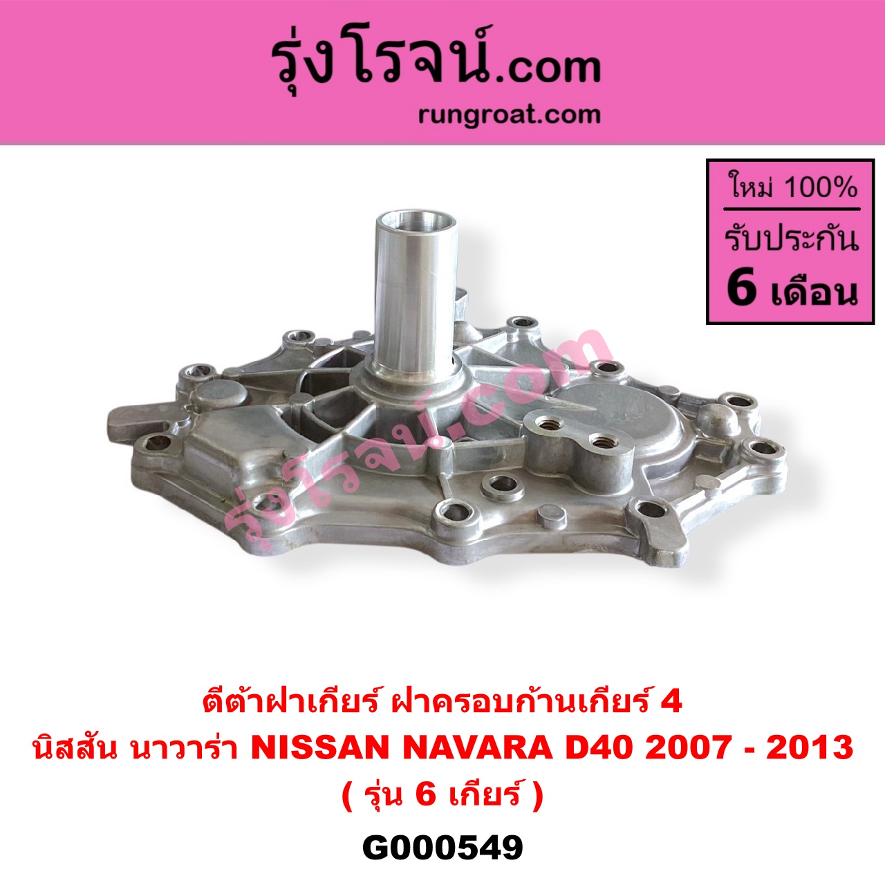 G000549 ตีต้าฝาเกียร์ (ฝาครอบก้านเกียร์ 4) NISSAN (นิสสัน) / NAVARA (นาวาร่า D40 2007 - 2013) (รุ่นแรก D40) รุ่น 6 เกียร์