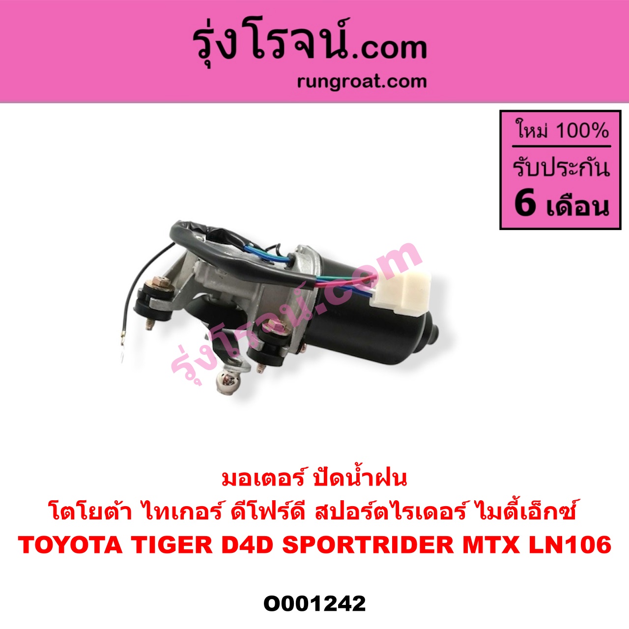O001242 มอเตอร์ ปัดน้ำฝน TOYOTA (โตโยต้า) LN106 (ไมตี้ X 4WD), MTX (ไมตี้ X 92/94/96), SPORTRIDER (สปอร์ตไรเดอร์), TIGER/TIGER D4D (ไทเกอร์ / ไทเกอร์ ดีโฟร์ดี)
