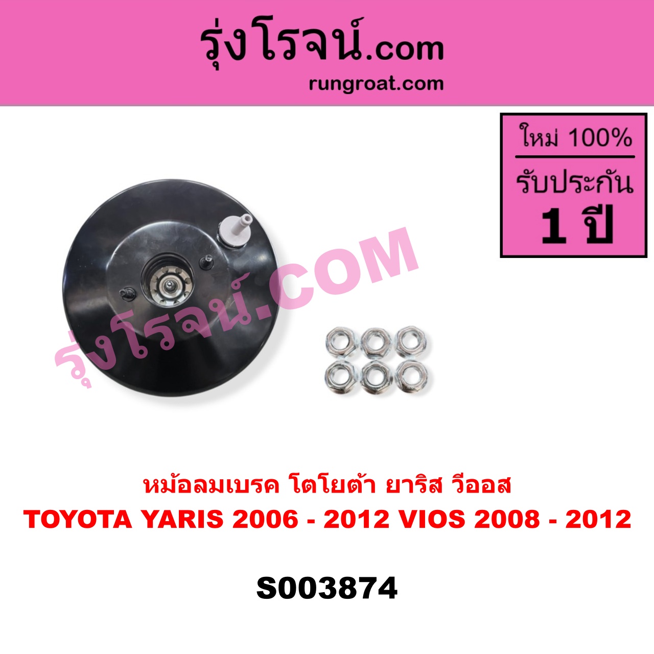 S003874 หม้อลมเบรค TOYOTA (โตโยต้า) / VIOS (วีออส 2008 - 2012) (รุ่น 2) , TOYOTA (โตโยต้า) / YARIS (ยาริส 2006 - 2012) (รุ่นแรก)