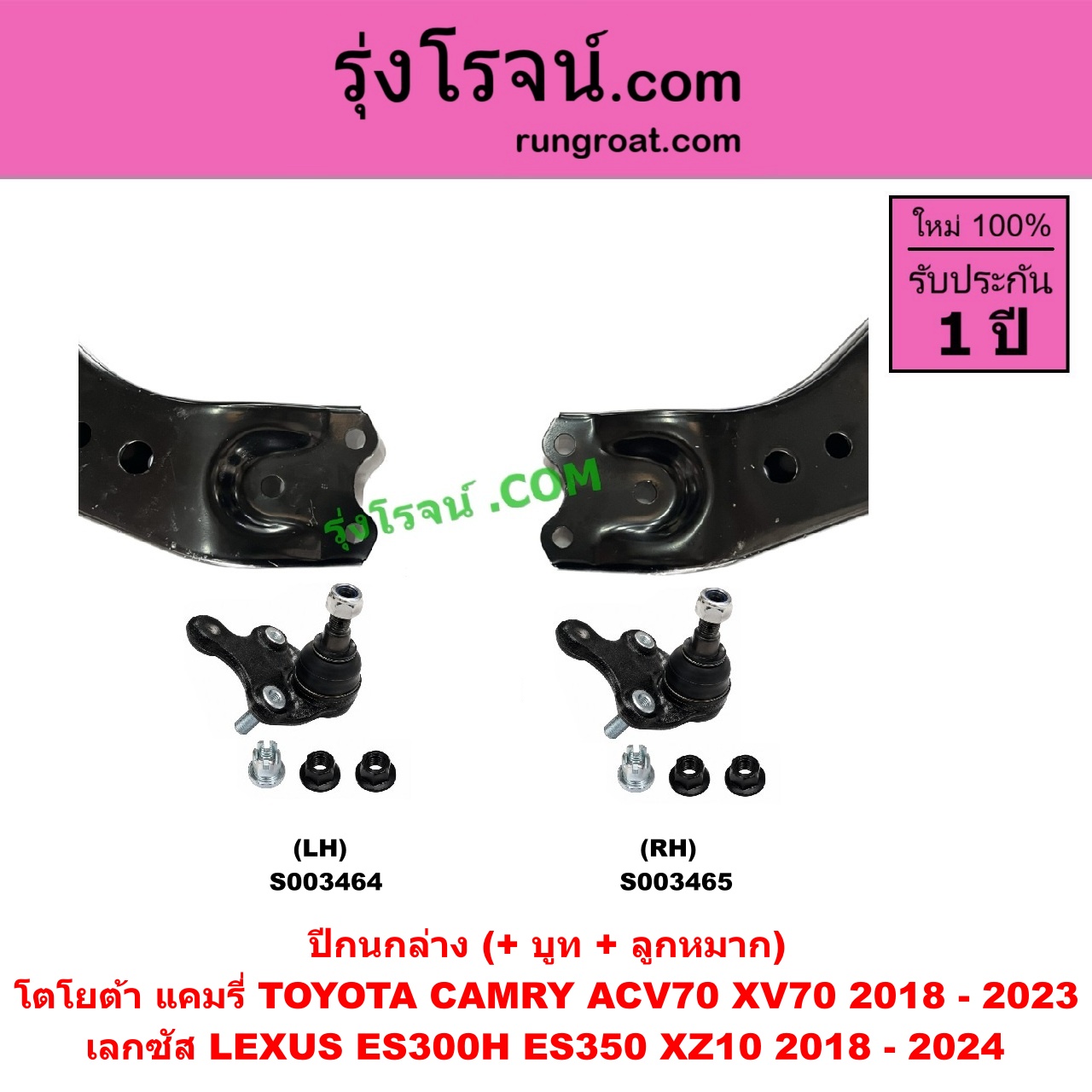 S003465 ปีกนกล่าง (+ บูท + ลูกหมาก) LEXUS (เลกซัส) / ES300H ES350 (XZ10 2018 - 2024) , TOYOTA (โตโยต้า) / CAMRY (คัมรี่ แคมรี่ 2018 - 2023) (ACV70, XV70) RH