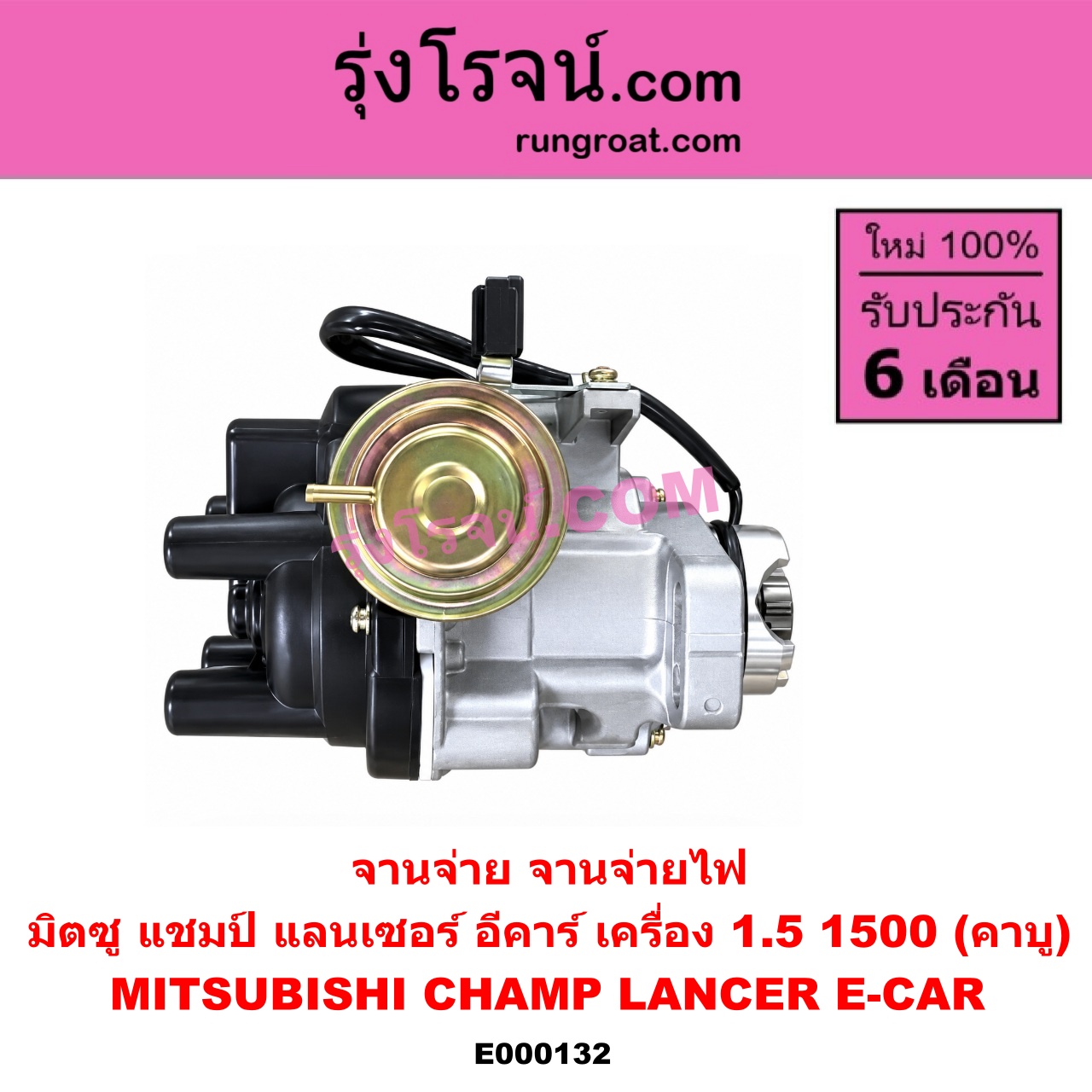 E000132 จานจ่าย ทั้งลูก MITSUBISHI มิตซู CHAMP แชมป์ 1 2 3 LANCER E-CAR แลนเซอร์ อีคาร์ 92 94 เครื่อง 1500 คาบู
