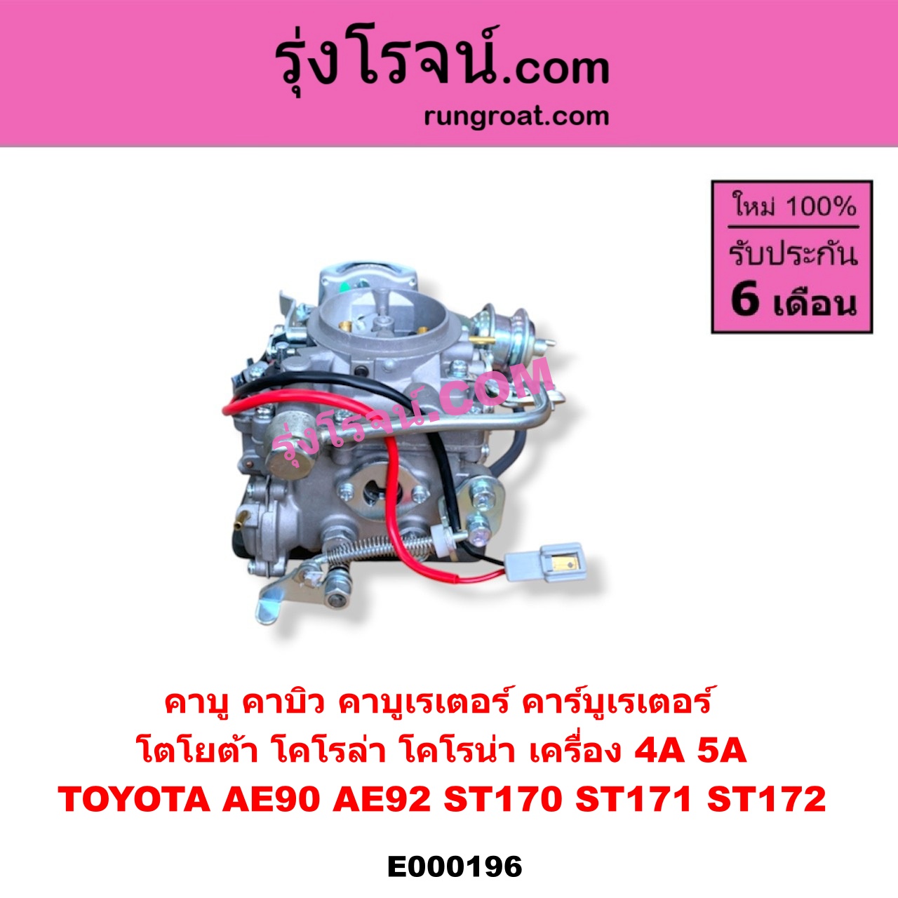 E000196 คาบู คาบิว คาบูเรเตอร์ คาร์บูเรเตอร์ TOYOTA โตโยต้า COROLLA โคโรล่า AE90 AE92 EE90 EE92 โดเรม่อน CORONA โคโรน่า ST170 ST171 ST172 เครื่อง 4A 5A