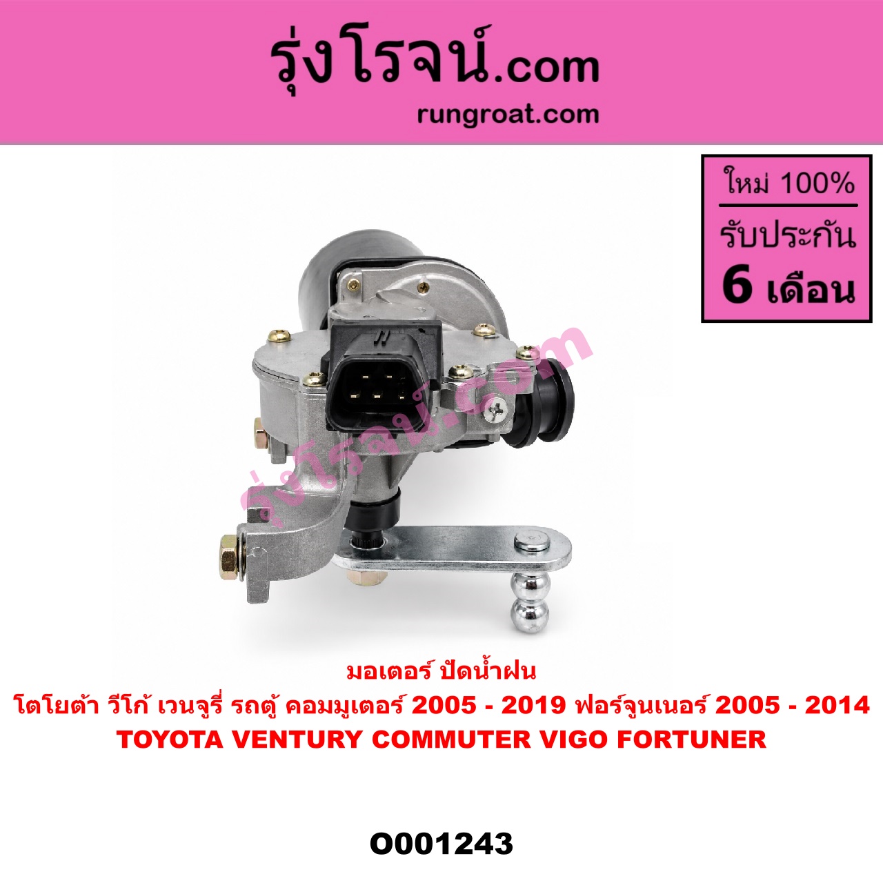 O001243 มอเตอร์ ปัดน้ำฝน TOYOTA (โตโยต้า) / COMMUTER (คอมมิวเตอร์ 05/09/12/14) , FORTUNER (ฟอร์จูนเนอร์ 05/08/12) (รุ่นแรก) , VENTURY (เวนจูรี่) , VIGO (วีโก้ 04/08/11)