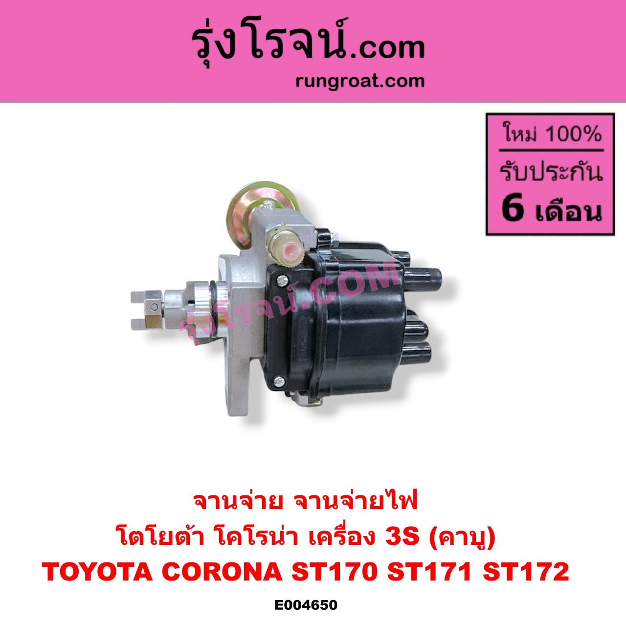 E004650 จานจ่าย ทั้งลูก TOYOTA โตโยต้า CORONA โคโรน่า ST170 ST171 ST172 เครื่อง 3S คาบู