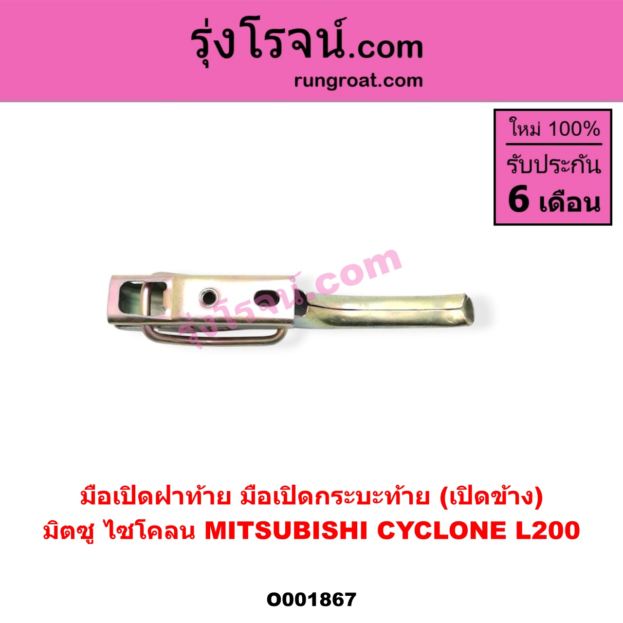 O001867 มือเปิดฝาท้าย (มือเปิดกระบะท้าย) MITSUBISHI (มิตซู) / CYCLONE (ไซโคลน 92/94) เปิดข้าง