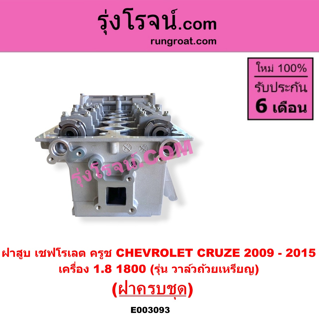 E003093 ฝาสูบ CHEVROLET (เชฟโรเลต) / CRUZE (ครูซ 2009 - 2015) เครื่อง 1800 (รุ่น วาล์วถ้วยเหรียญ) (ครบชุด)